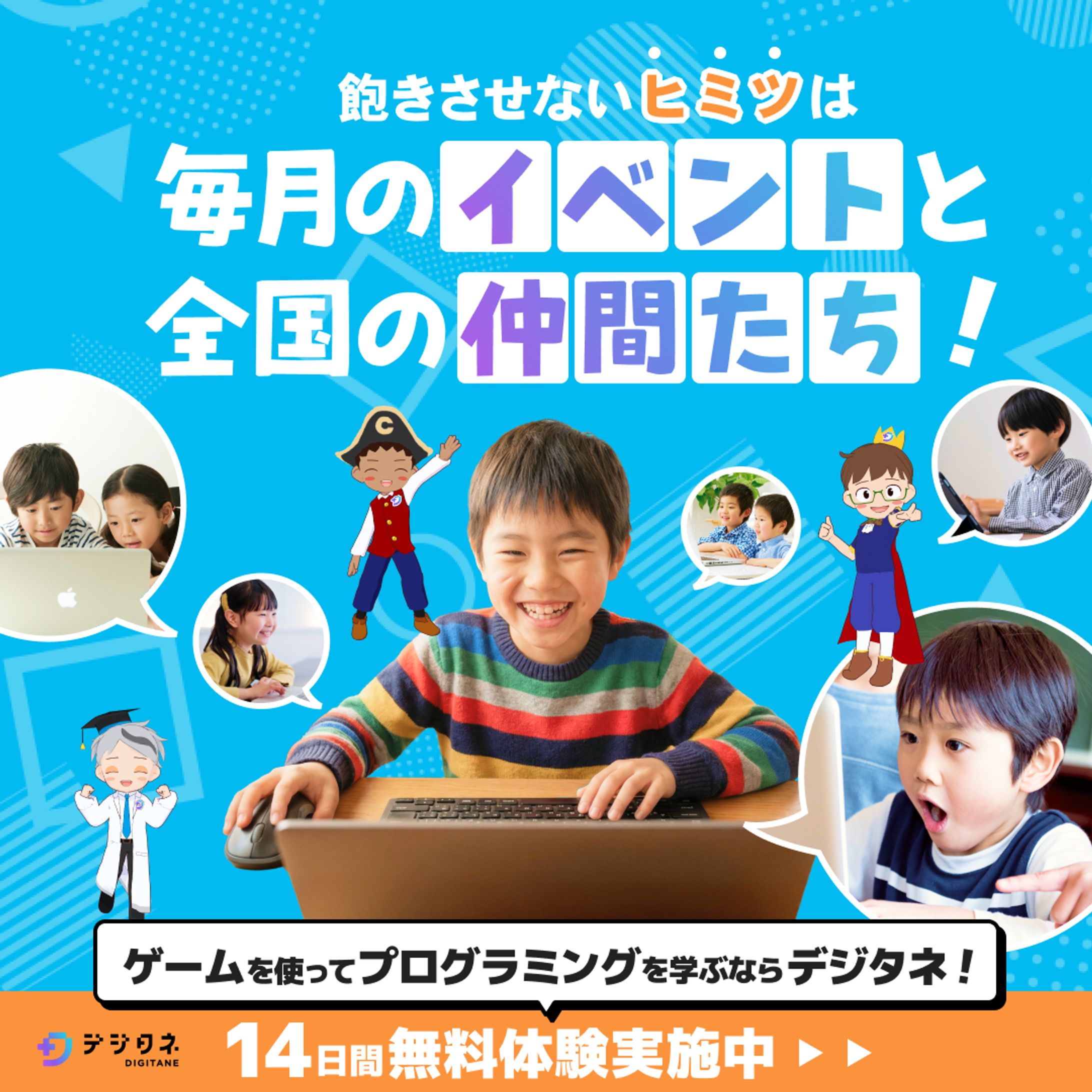 【実案件】キッズ向けオンラインプログラミングスクールのバナー-1
