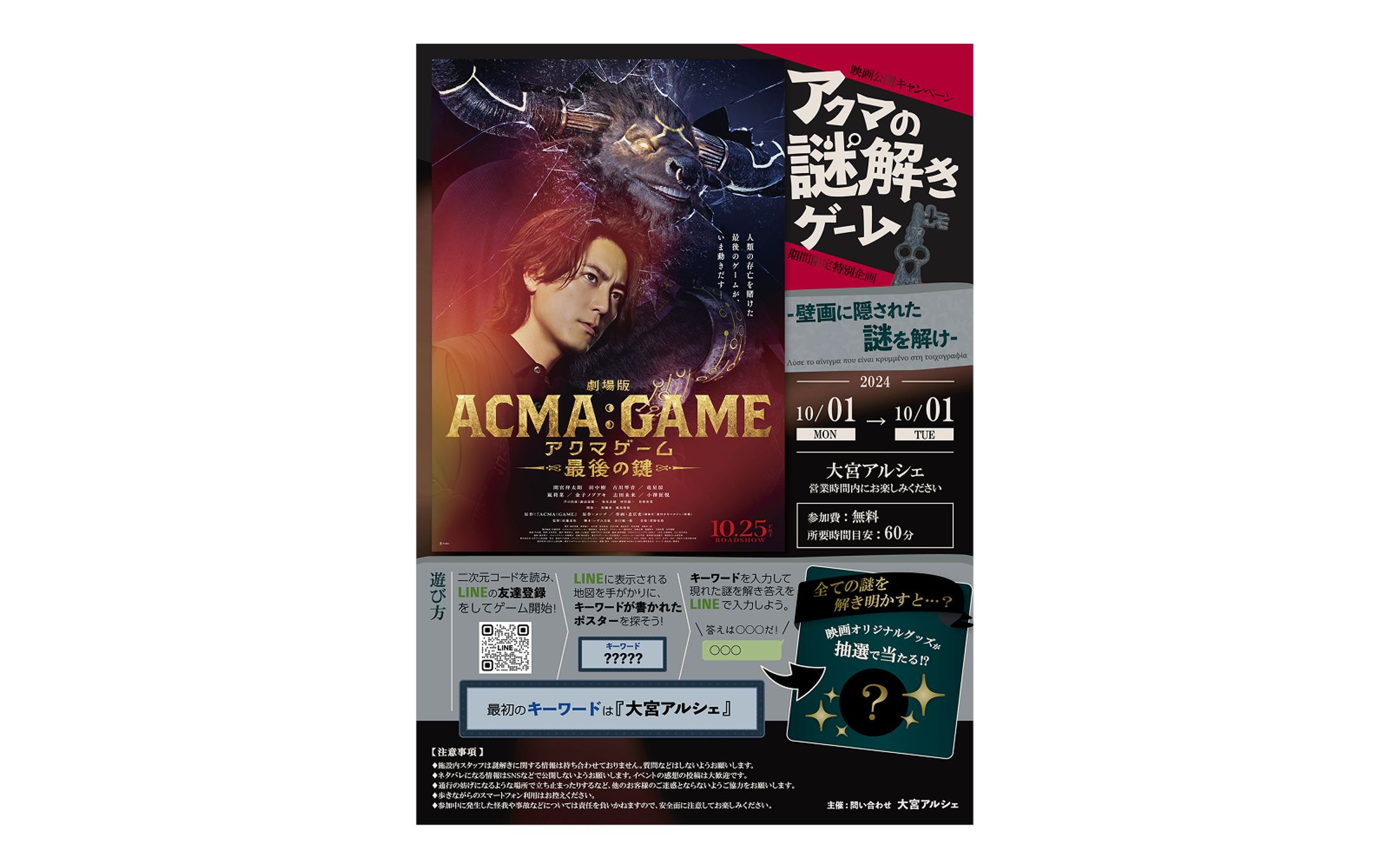 ACMA:GAME コラボ「アクマの謎解きゲーム」のポスター・ゲーム内クリア画像等-1