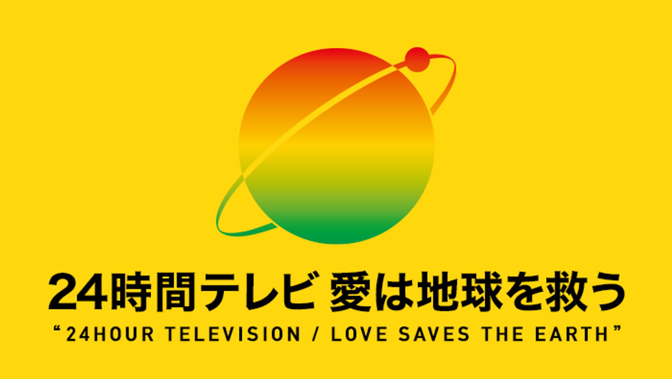 ２４時間テレビ2026（マラソンスタート）-1