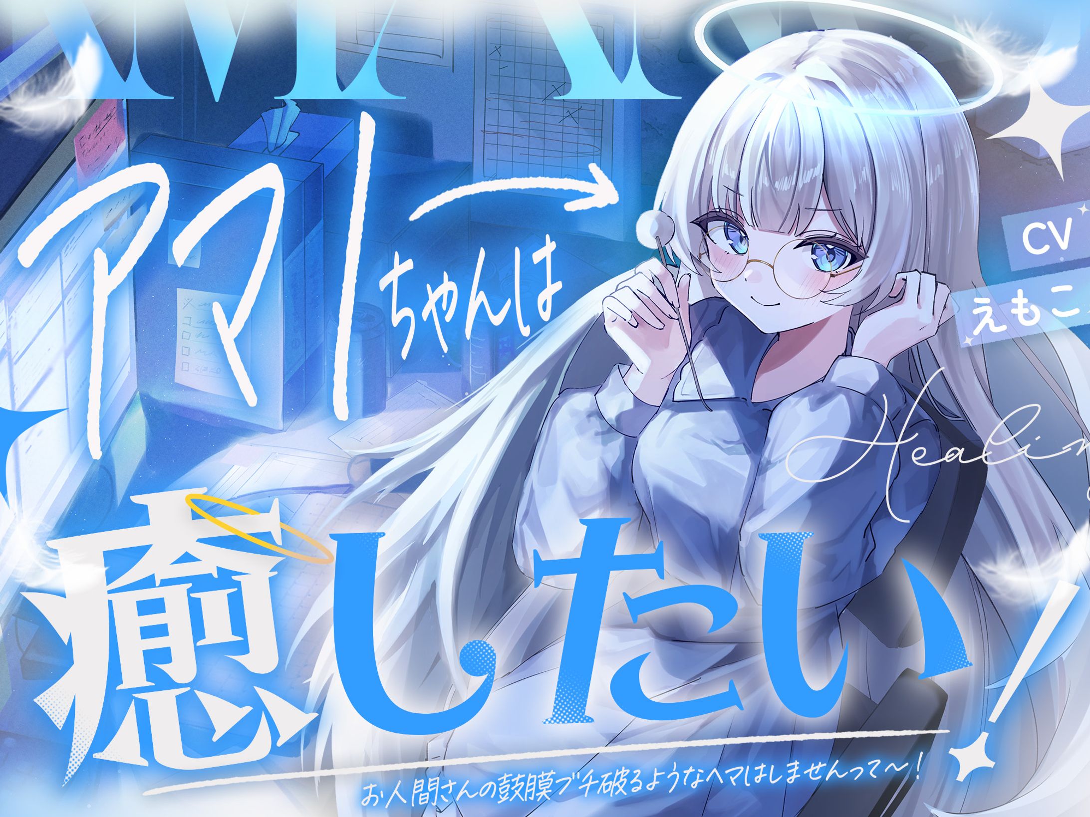 音声作品┊アマノちゃんは癒したい！！『天使見習いアマノちゃんは、あなたの疲れを見過ごせない！』-1