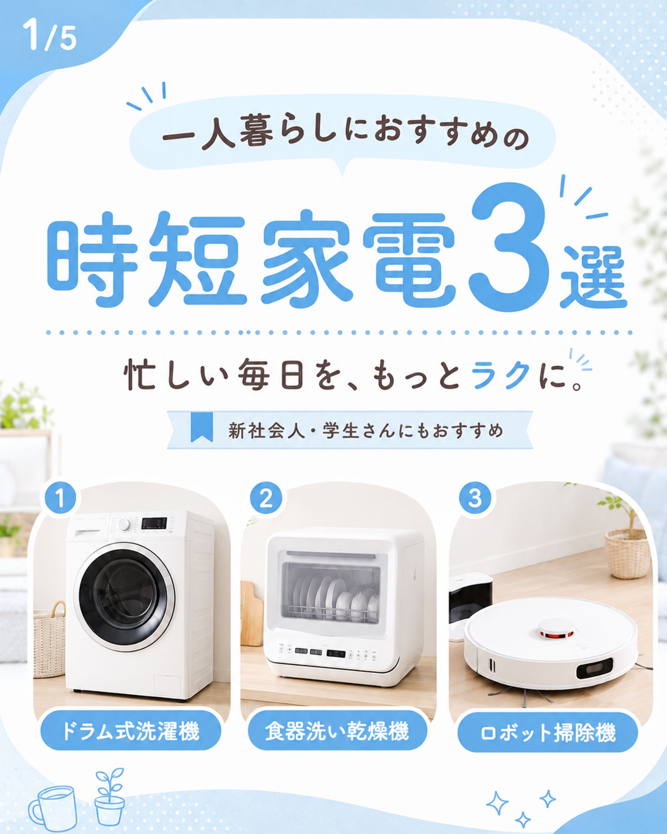一人暮らしの時短家電3選-1