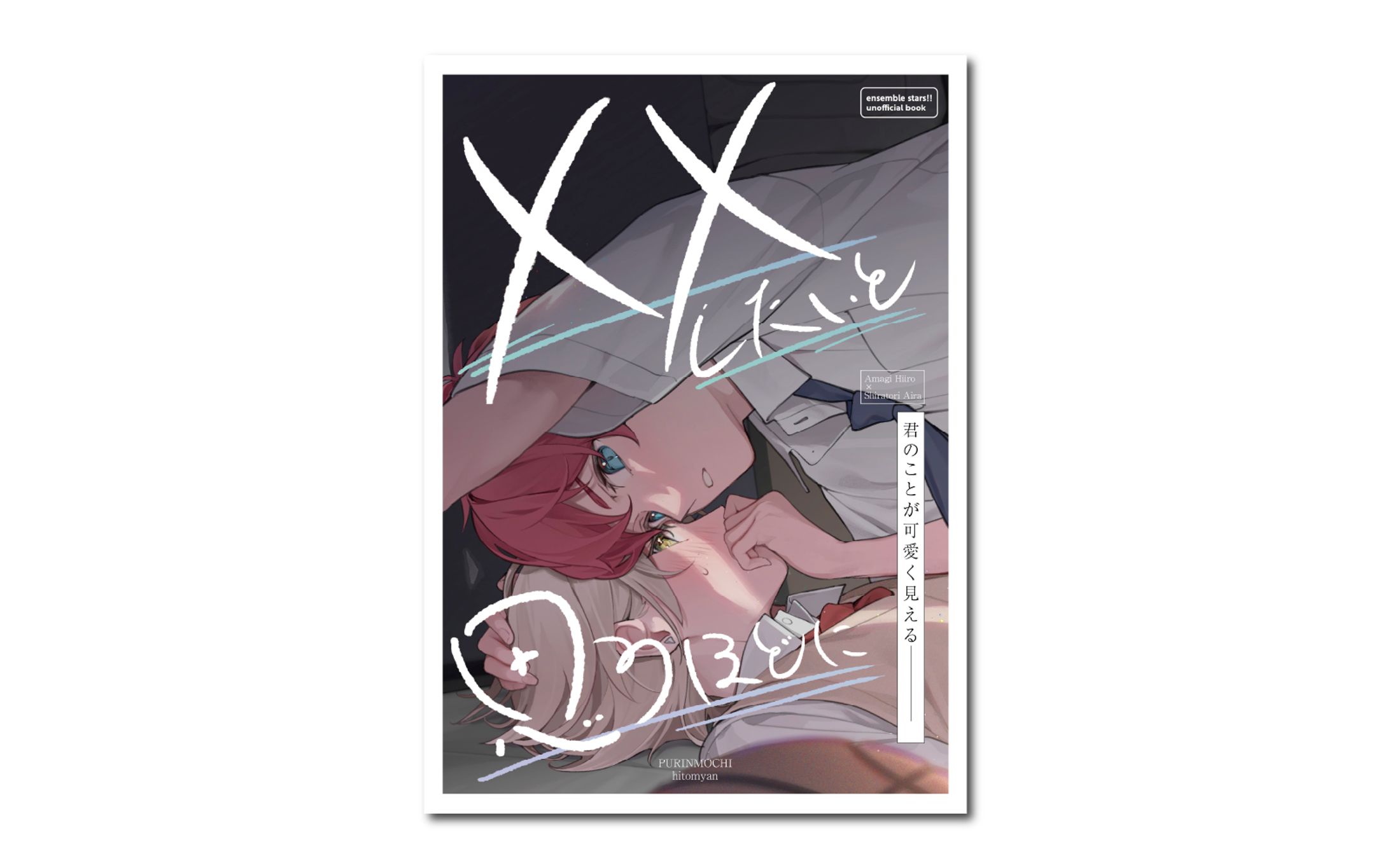 装丁デザイン「××したいと思うほどに」 -1