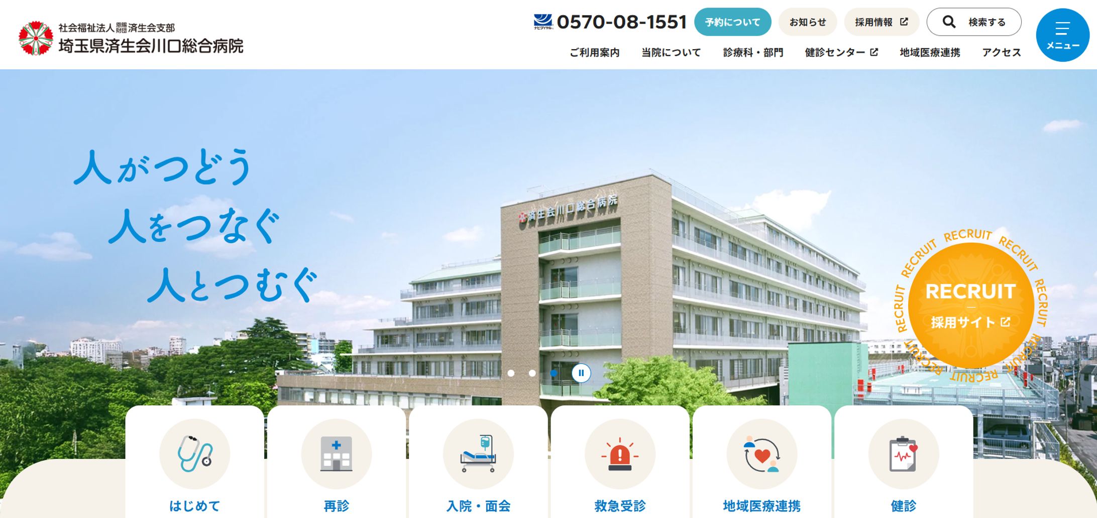 済生会川口総合病院 Webサイト制作-1