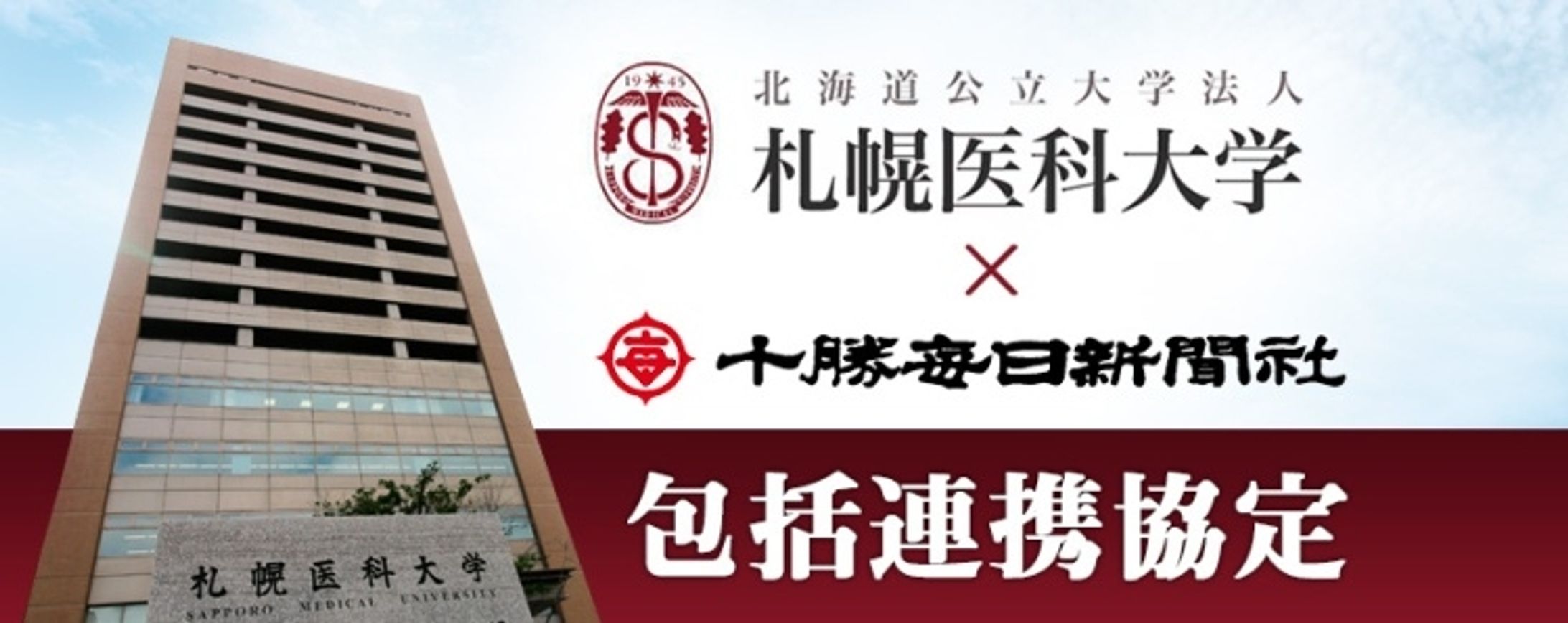 札医大の研究室から（十勝毎日新聞・札幌医科大学　包括連携協定事業）-1