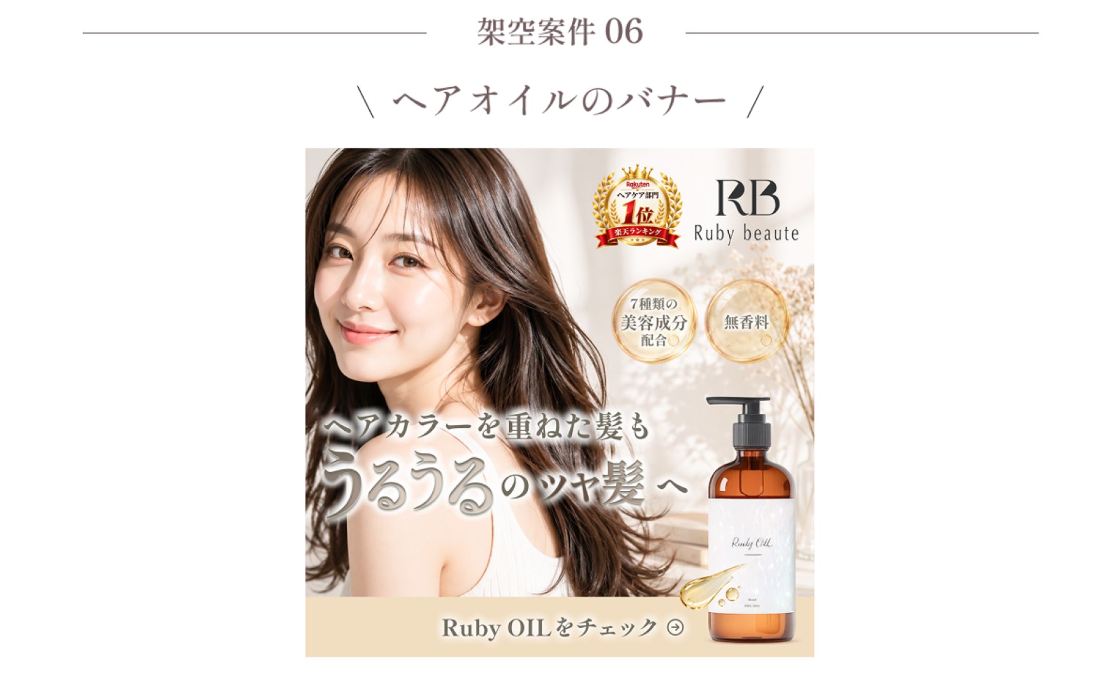 【架空案件06】ヘアオイルのバナー-1