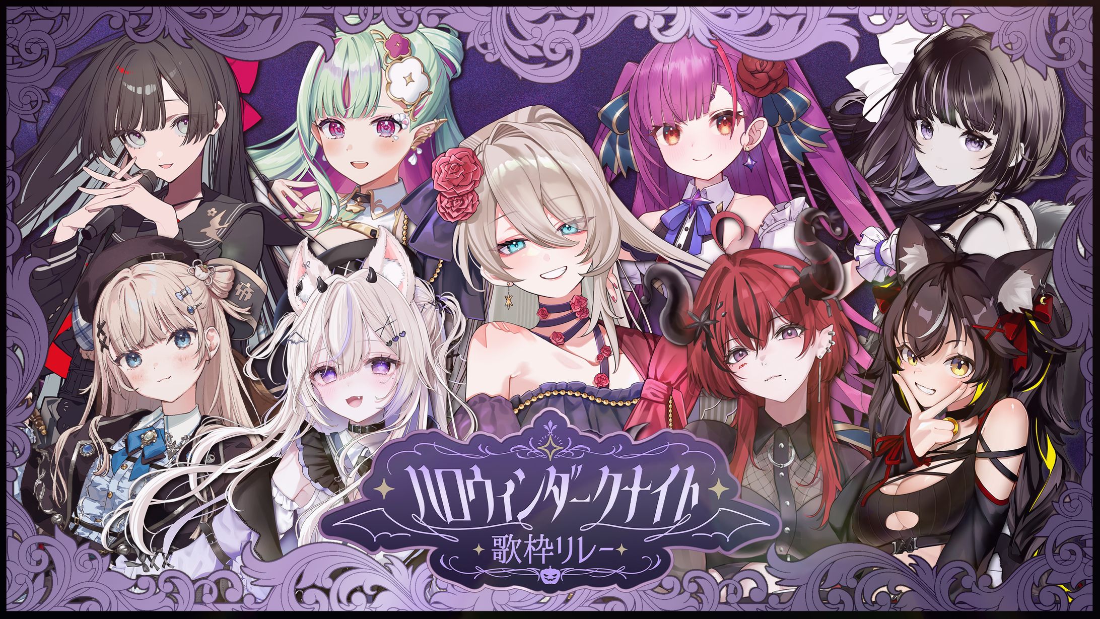 【企画】『#ハロウィンダークナイト歌枠リレー』主催・出演-1