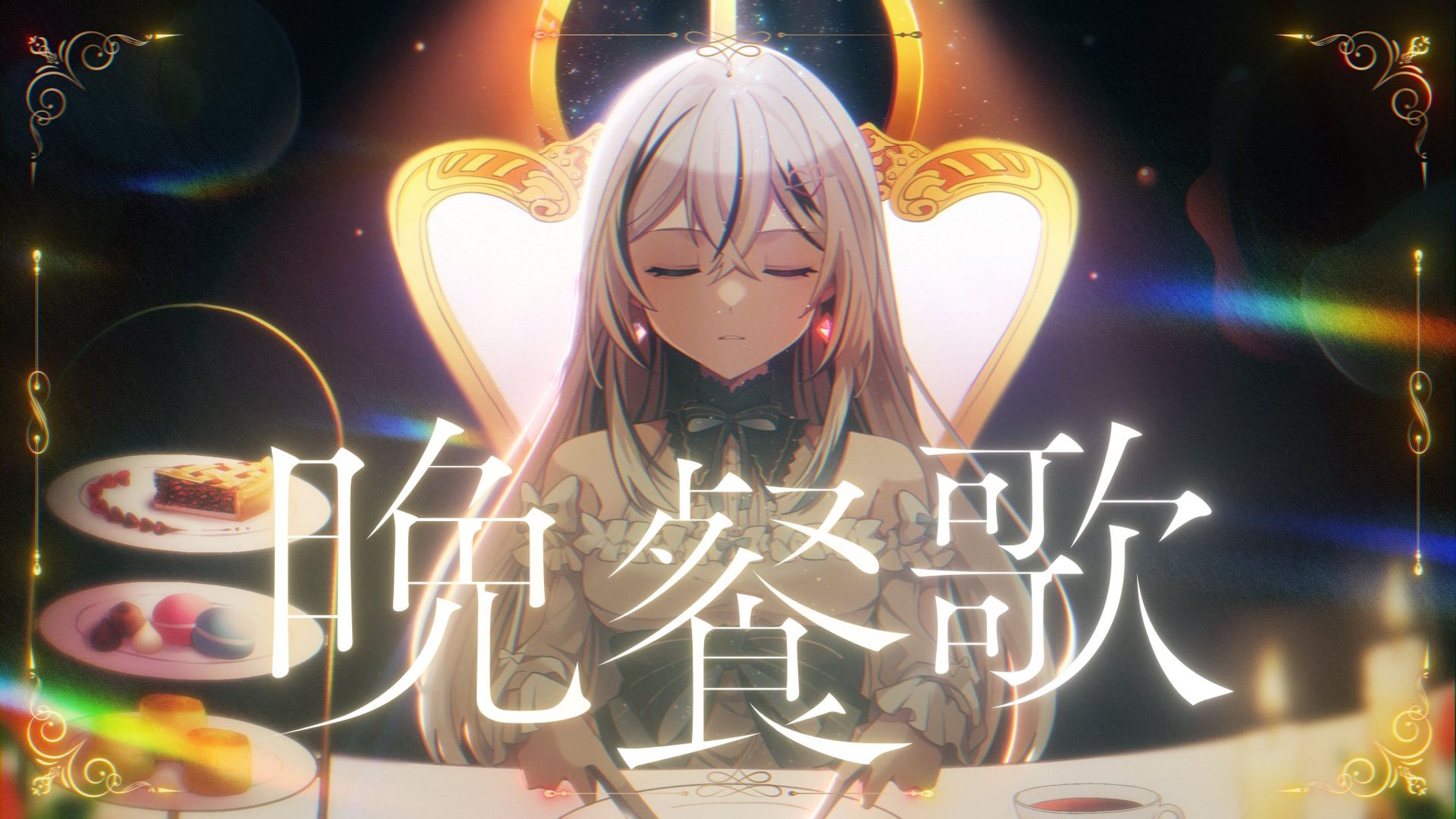 【自主制作】晩餐歌-1