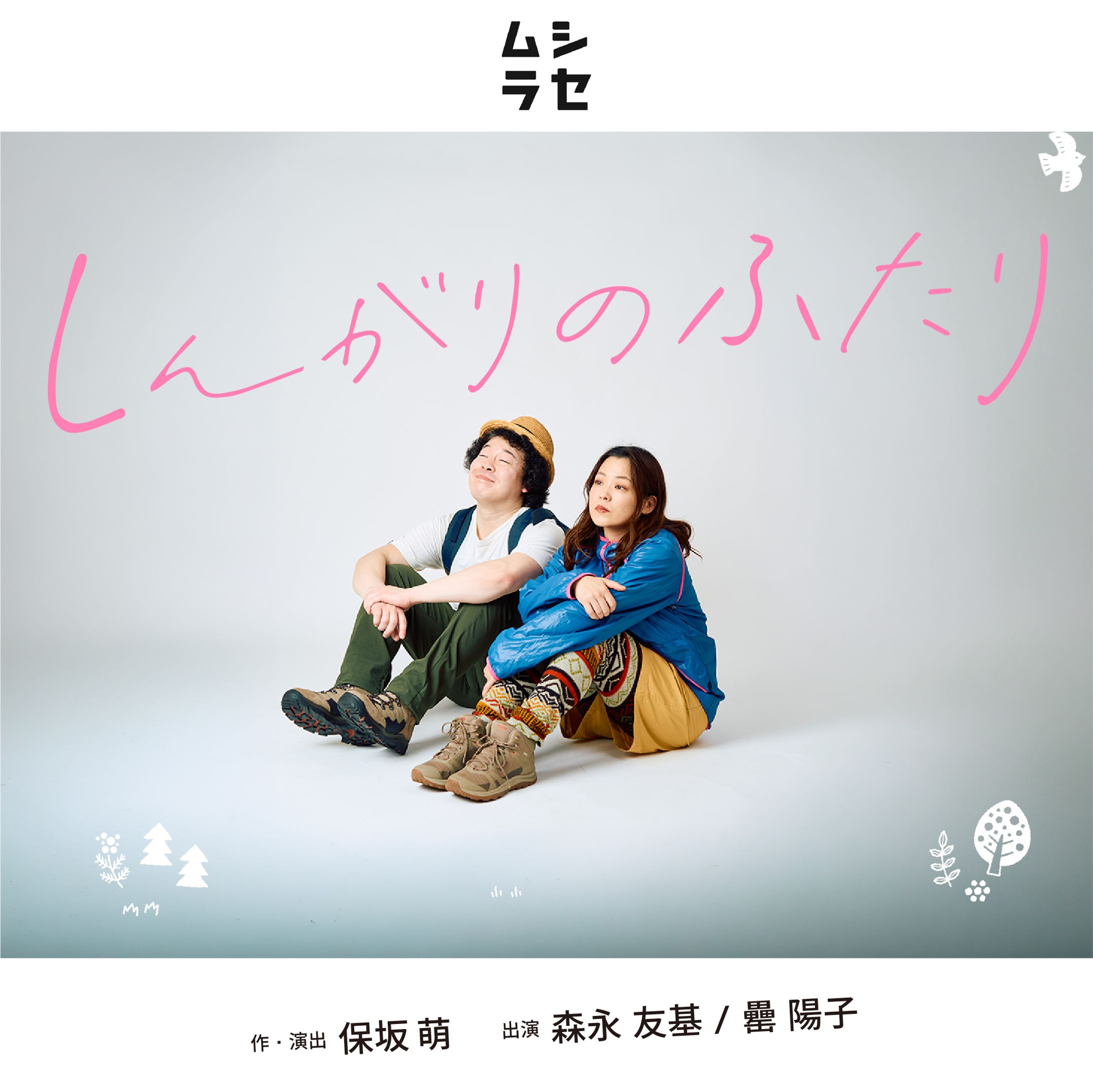 『しんがりのふたり』-1