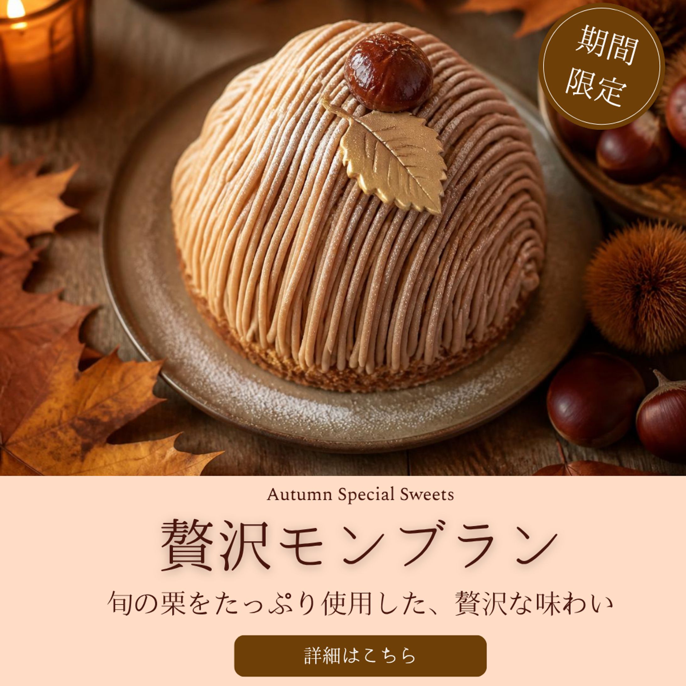カフェ・スイーツEC用 告知バナー「贅沢モンブラン」（スクエアサイズ）-1