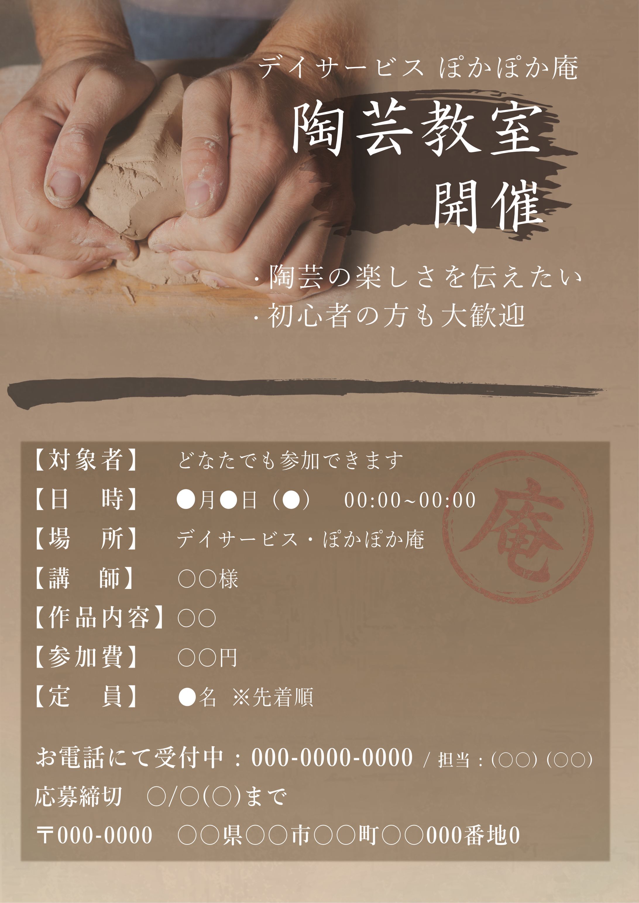 デイサービス施設主催 イベント告知チラシ「陶芸教室」-1