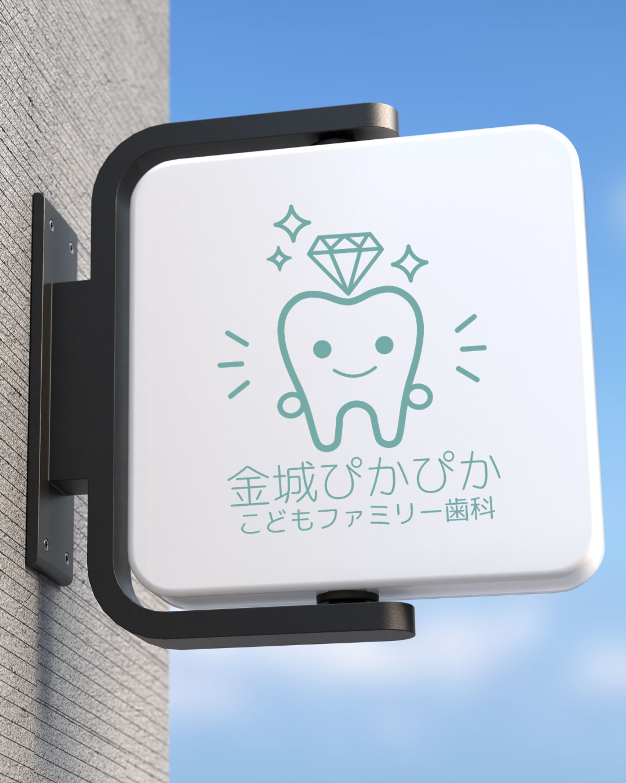 歯医者　看板ロゴ-1