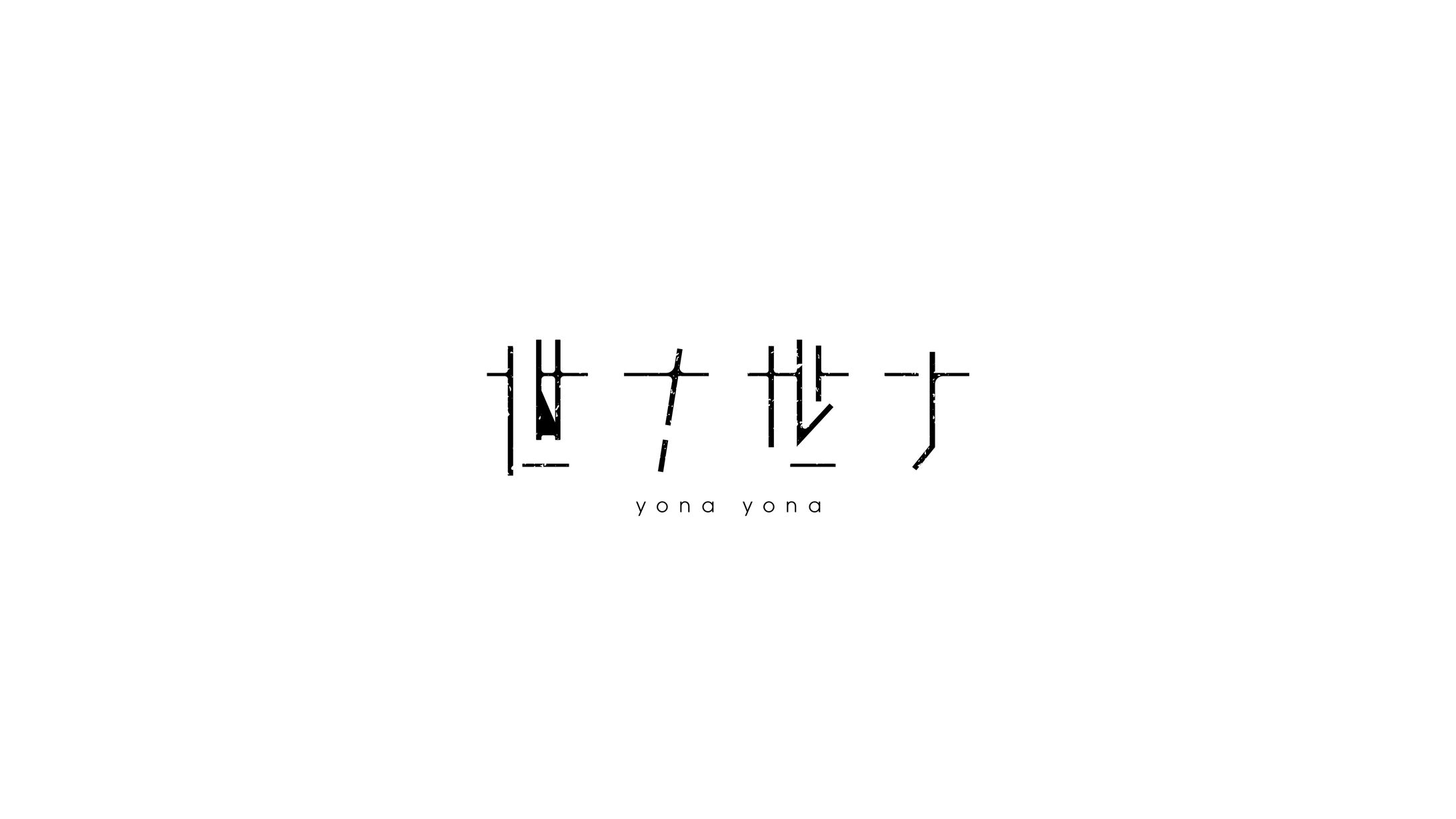 世ナ世ナ-1