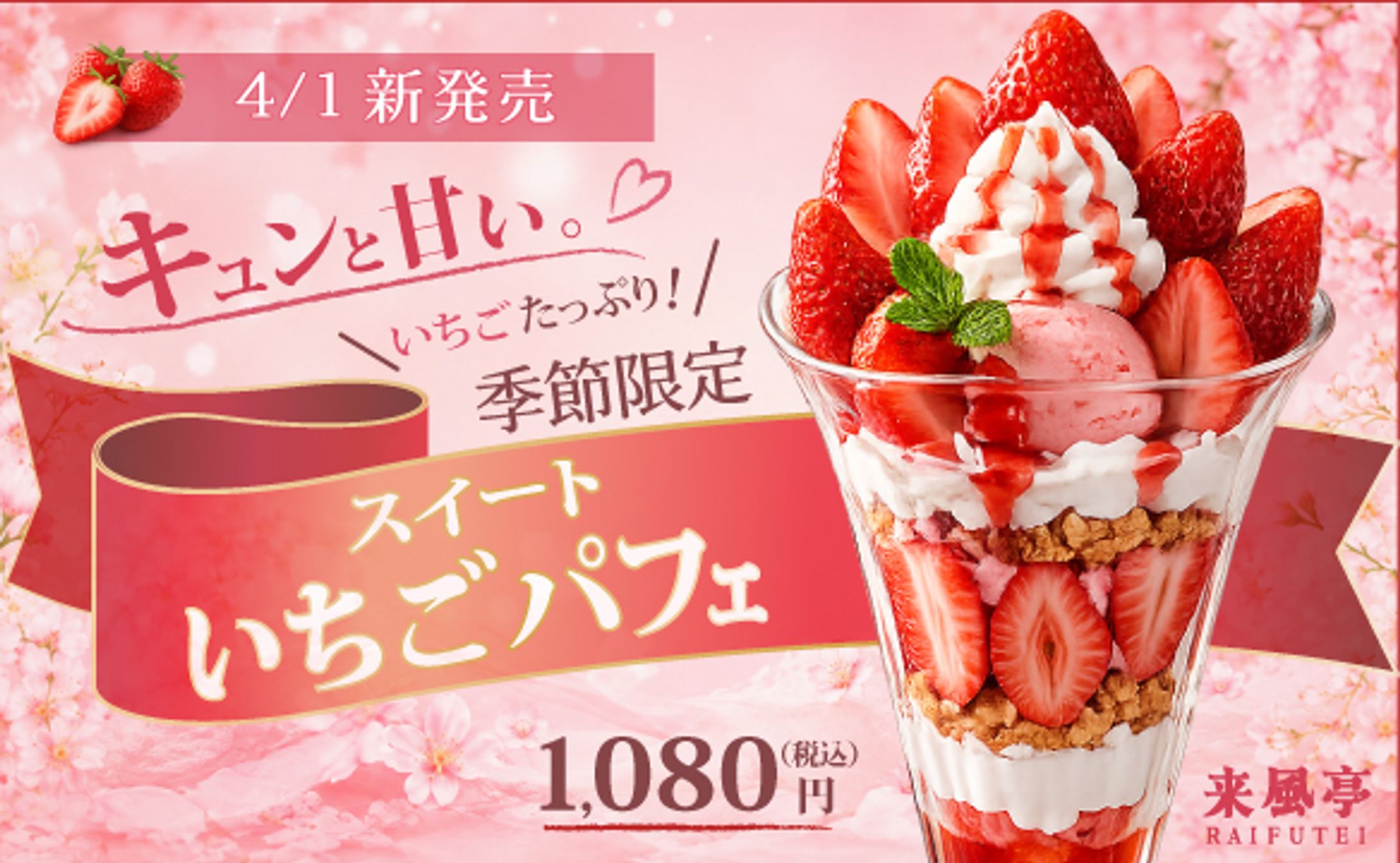 飲食店 季節限定商品Webバナー｜いちごパフェ-1