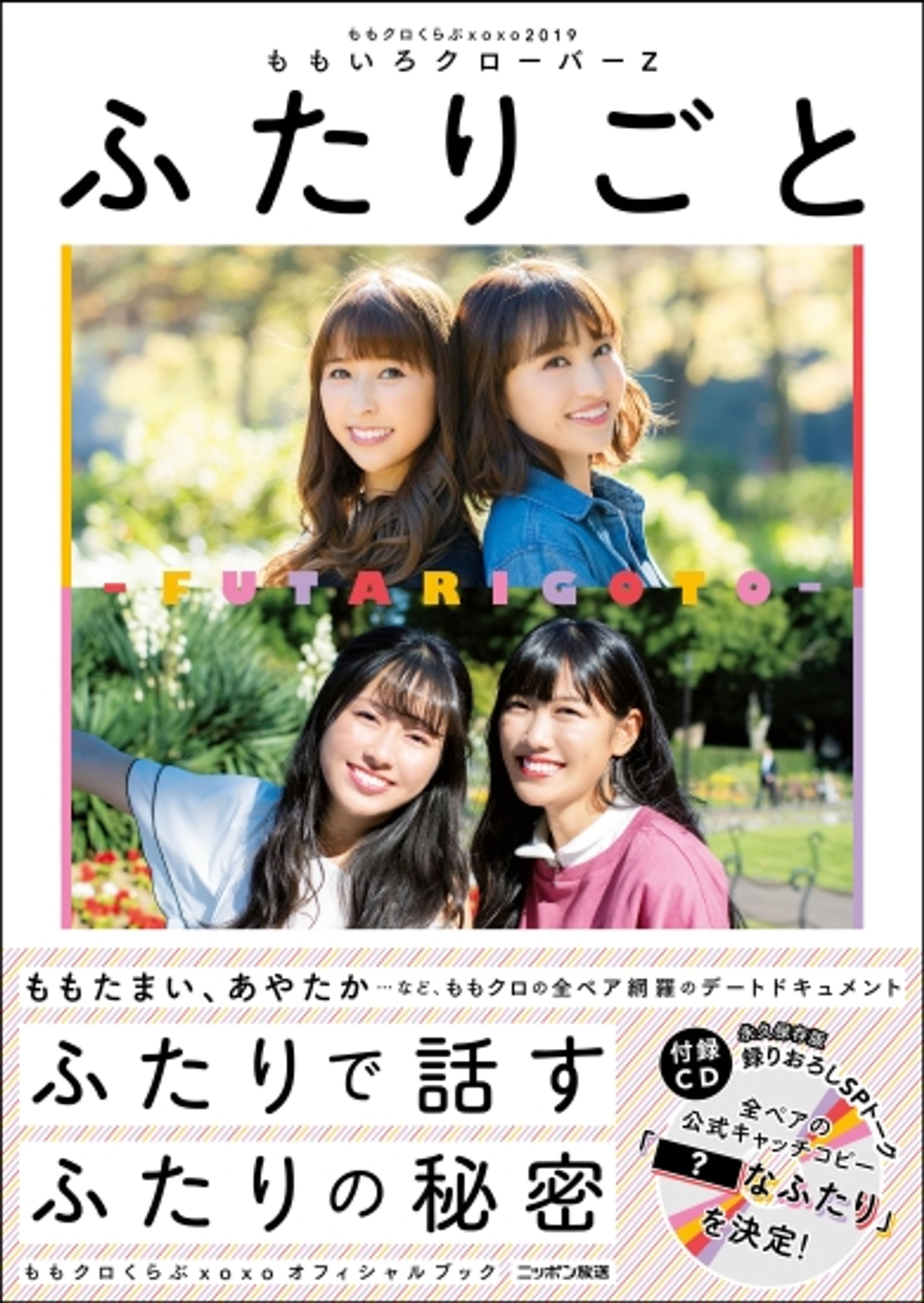 ももクロくらぶxoxo2019 ふたりごと（扶桑社）-1