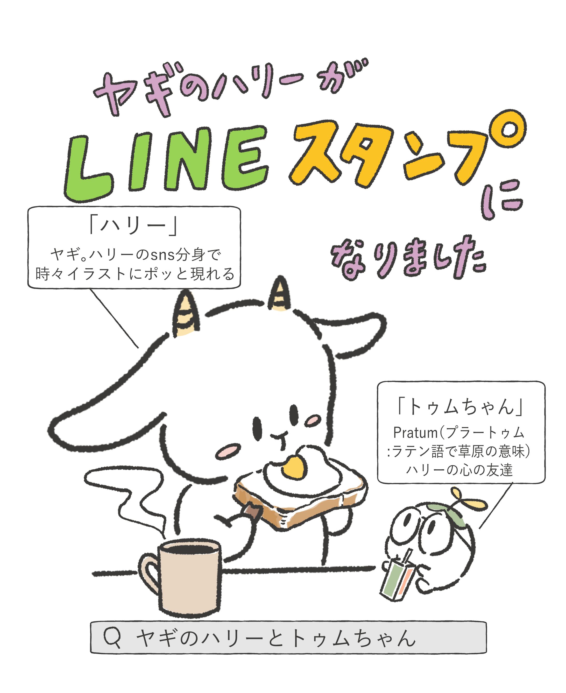 LINEスタンプ『ヤギのハリーとトゥムちゃん』-1