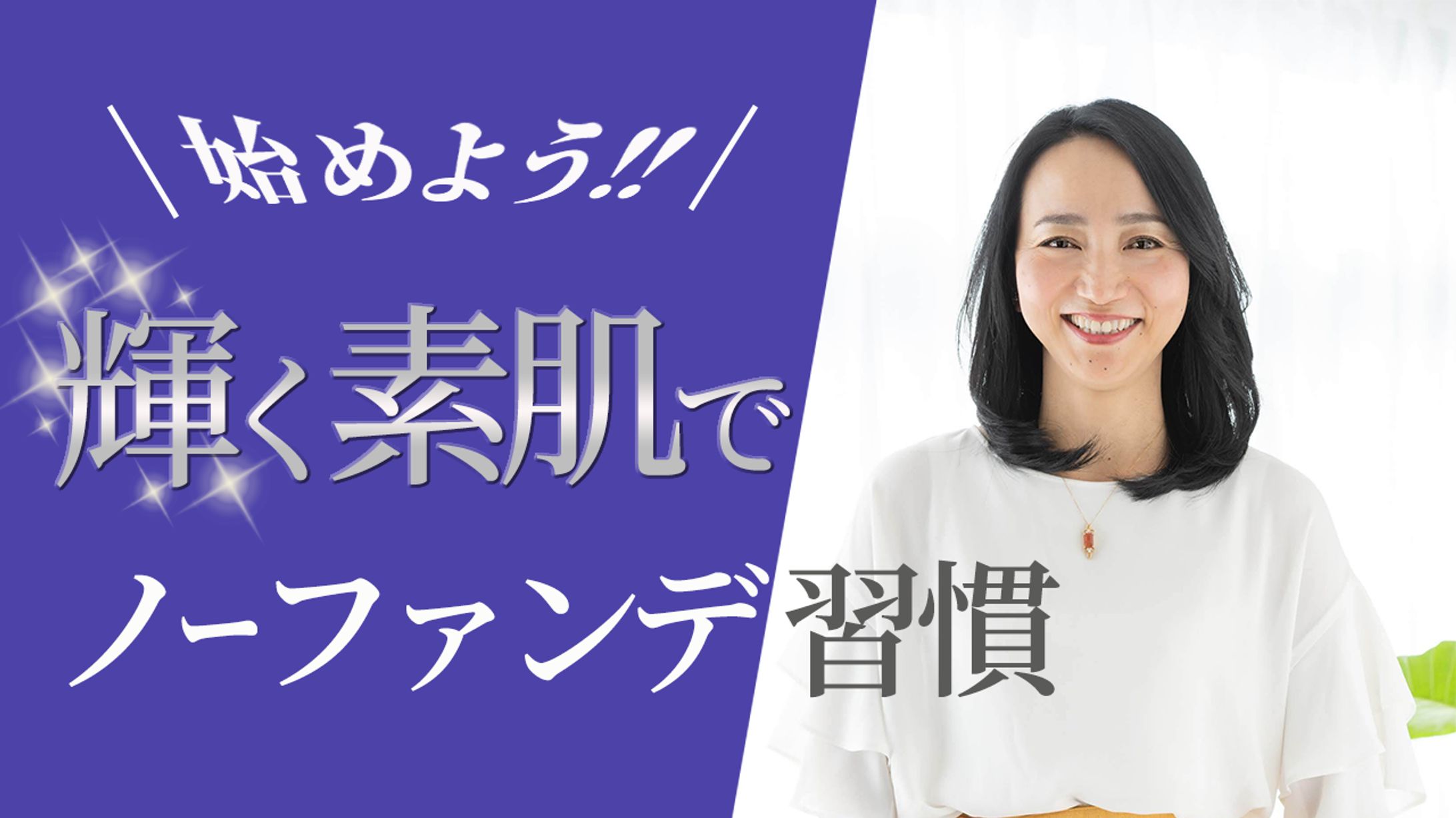 サムネイル（美容系）-1