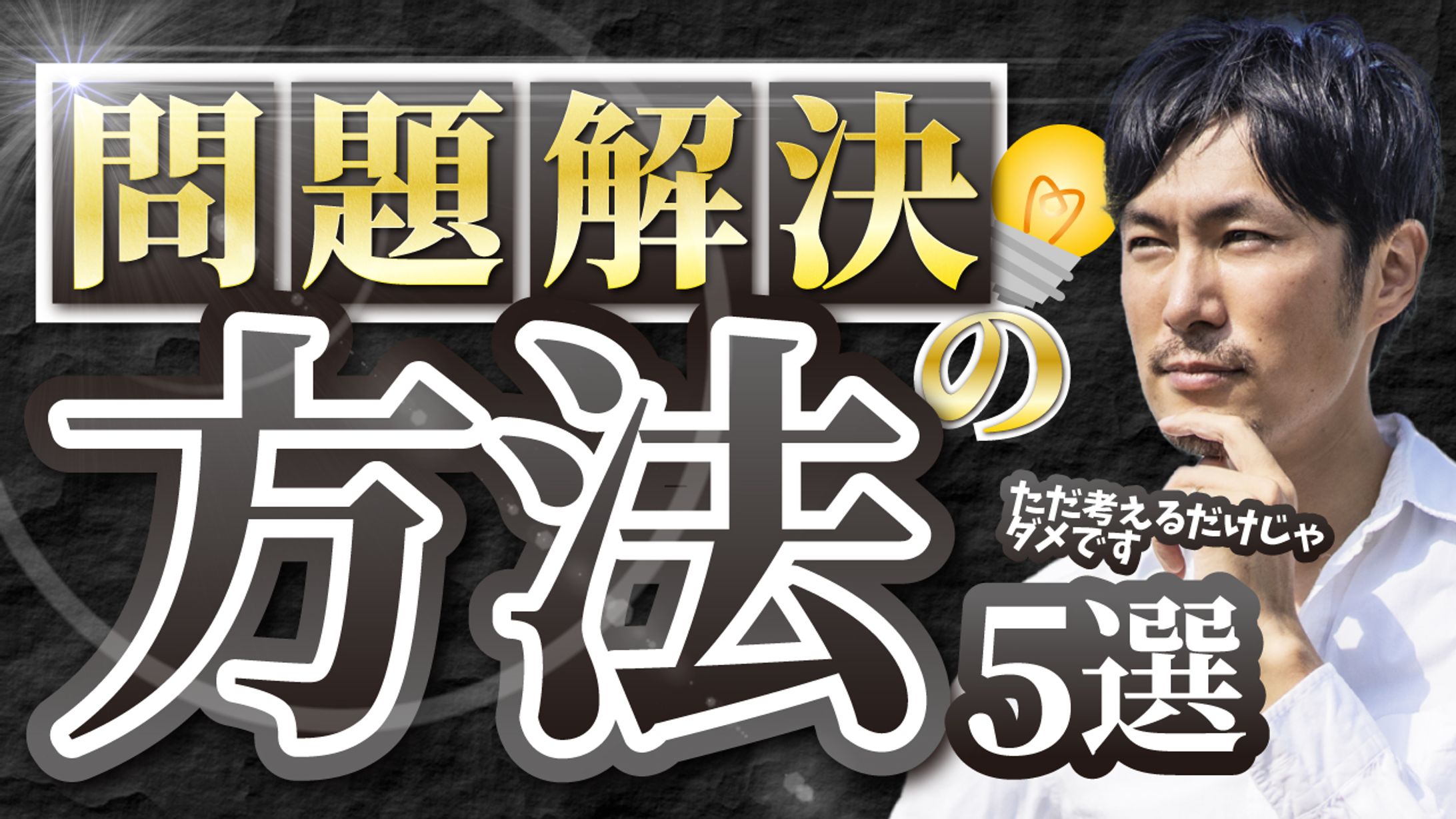 問題解決の方法-1