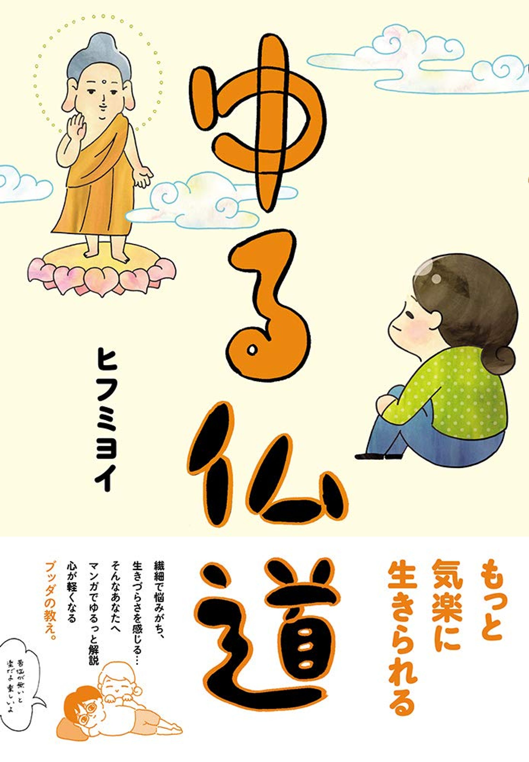 コミックエッセイ『ゆる仏道』-1