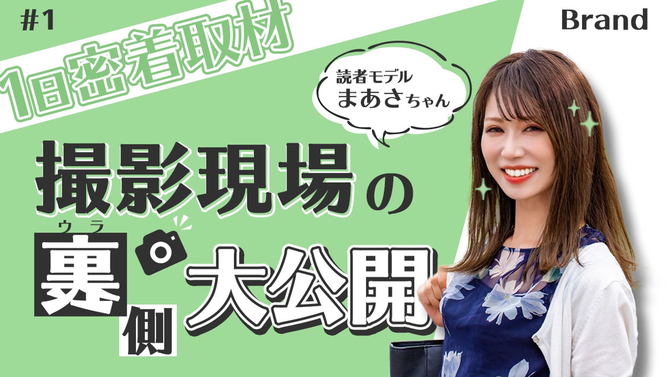 【サムネイル】女性モデル　取材動画-1
