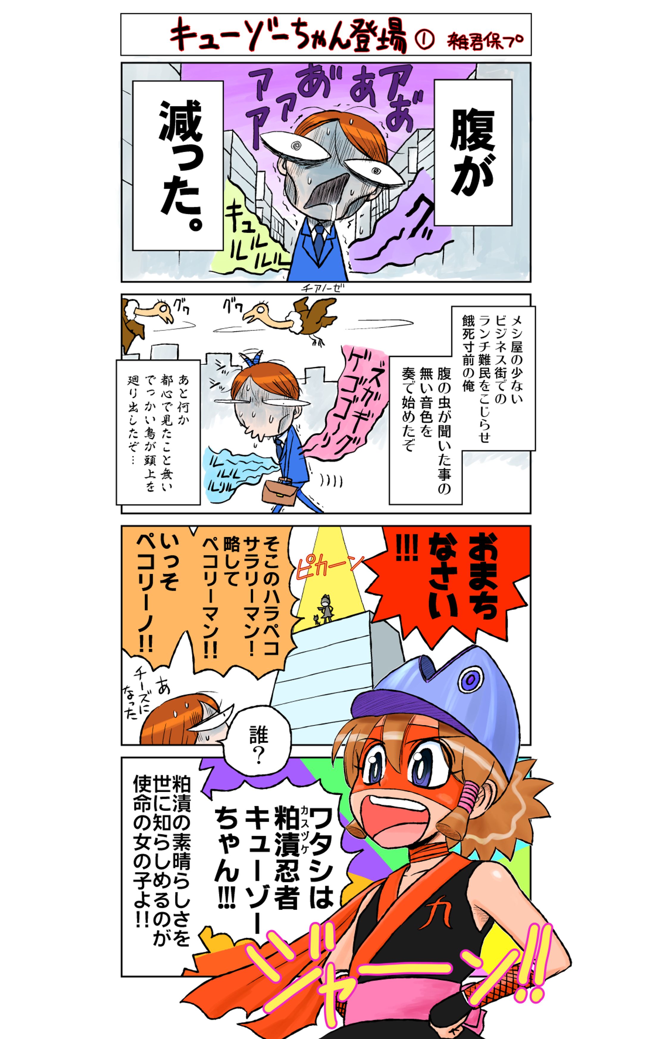 粕漬忍者キューゾーちゃん４コマ-1
