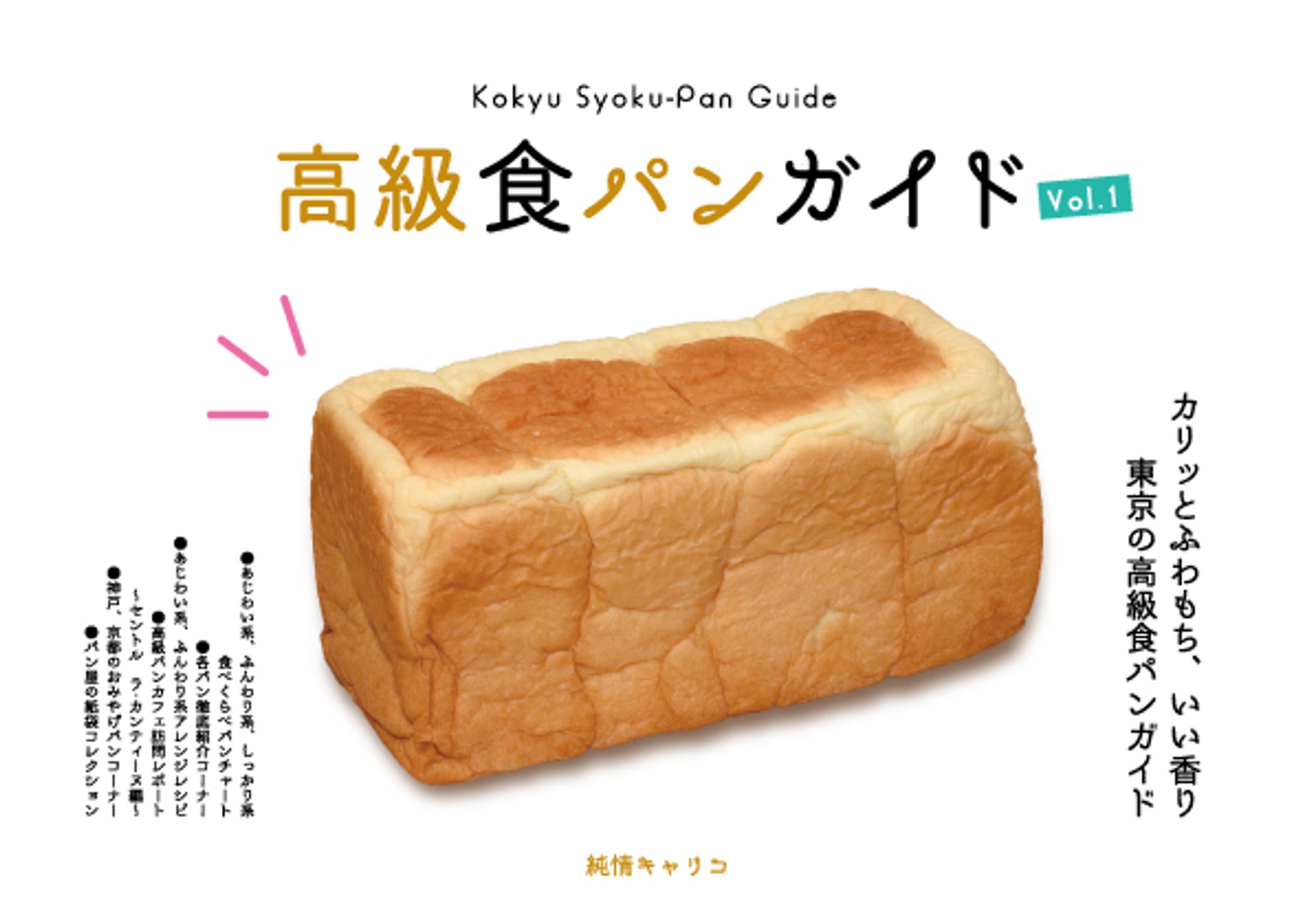 高級食パンガイド vol.1-1