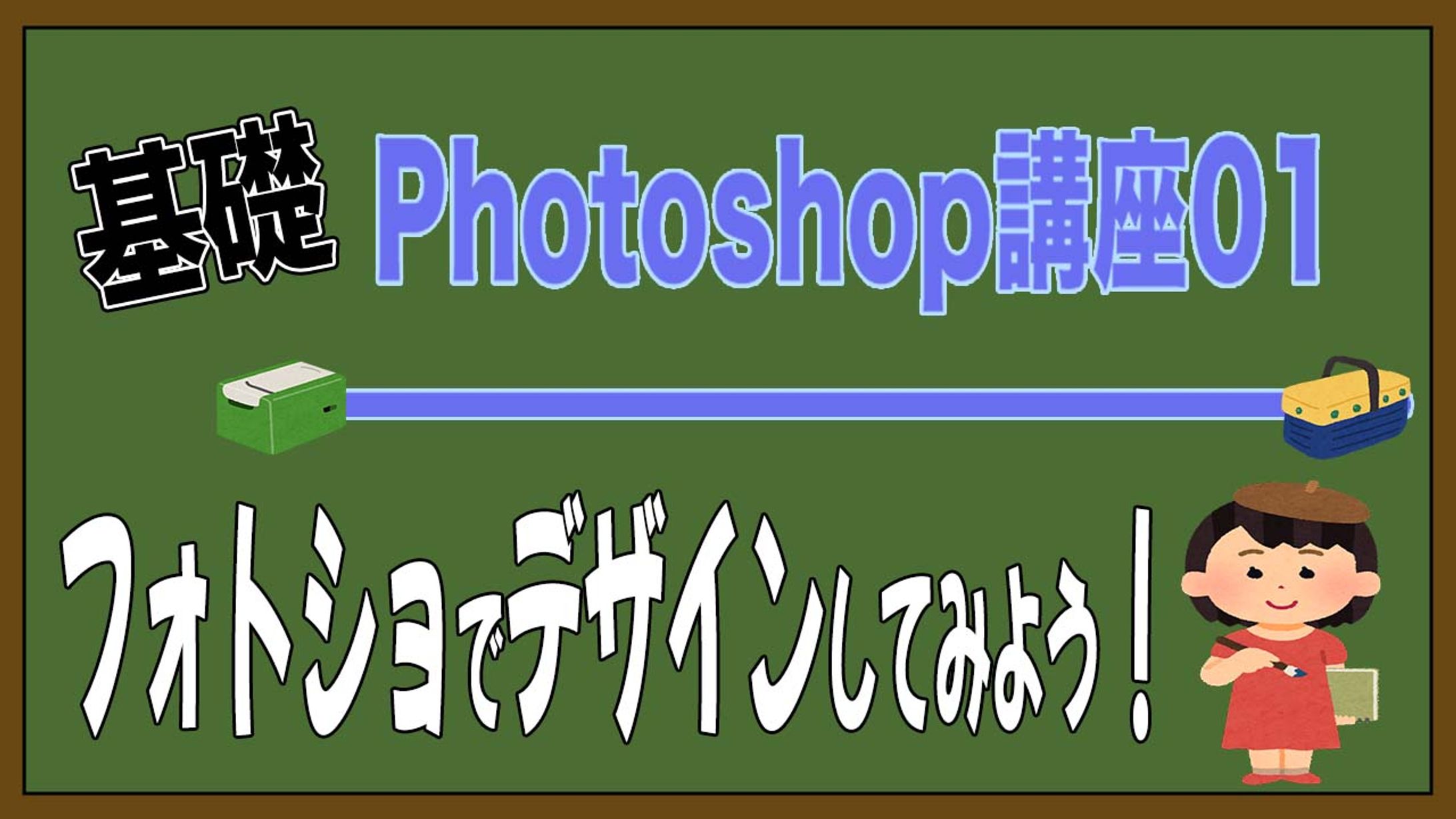 Photoshop講座-1