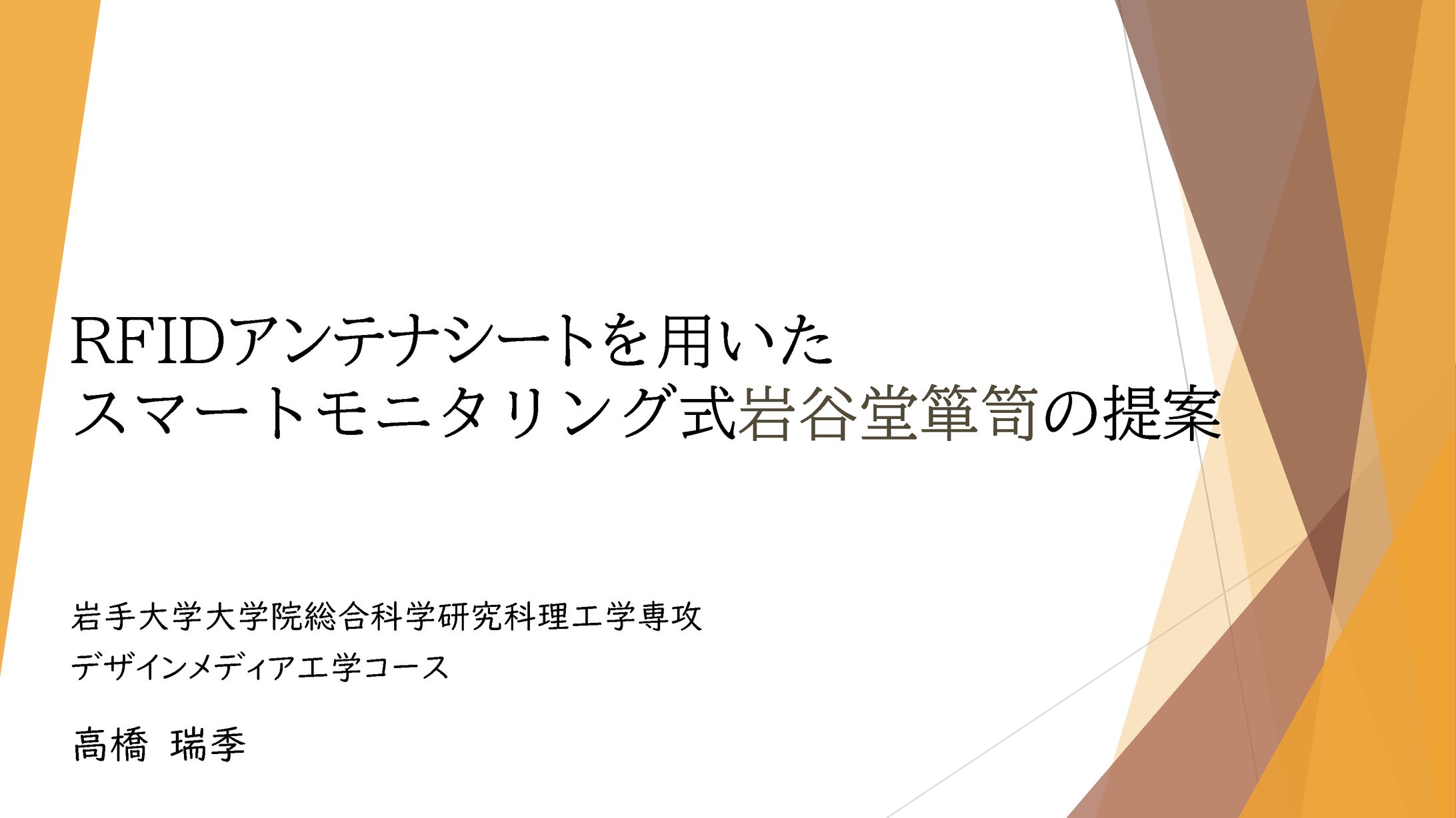 RFIDを用いた岩谷堂箪笥の提案-1