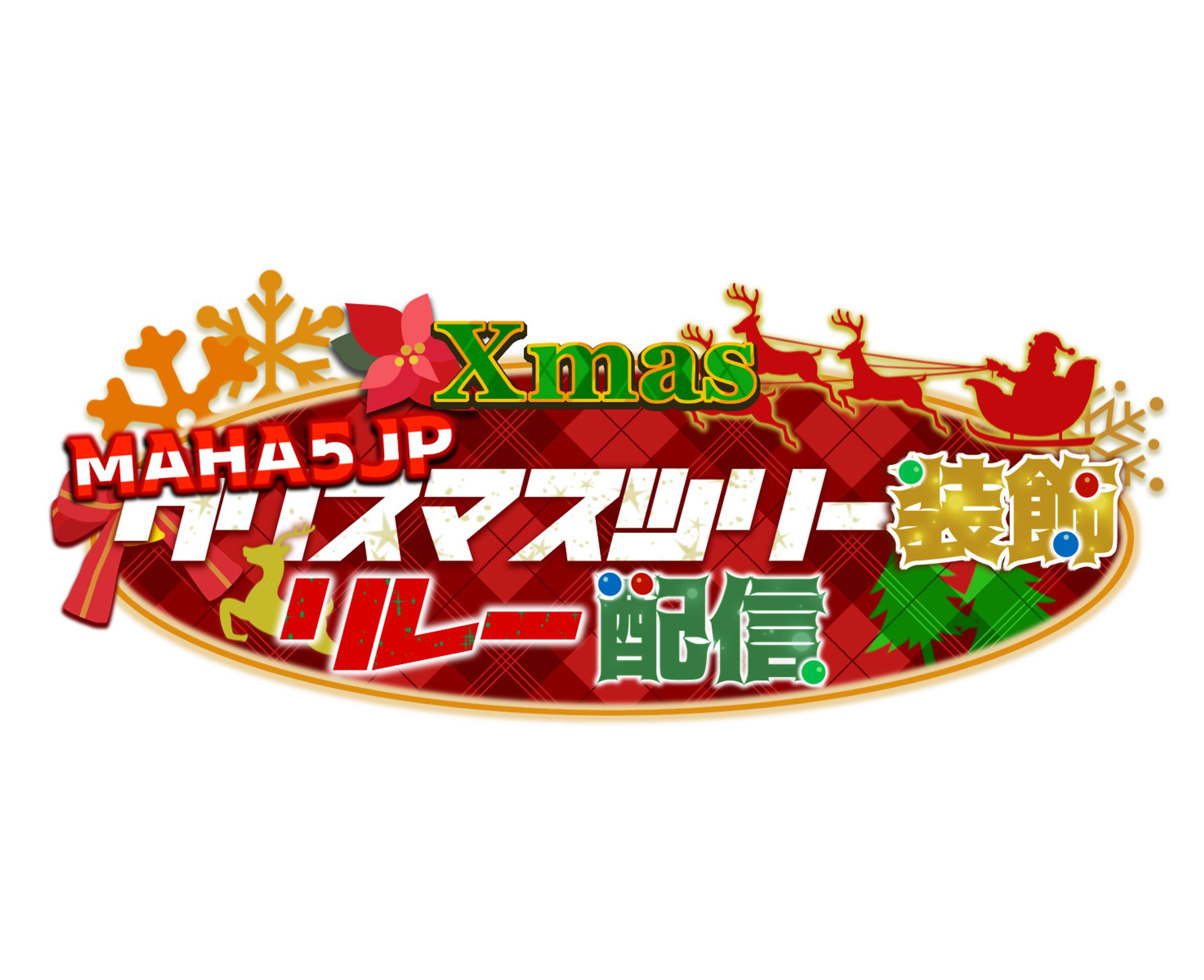 MAHA5JP クリスマスイベント　logo-1