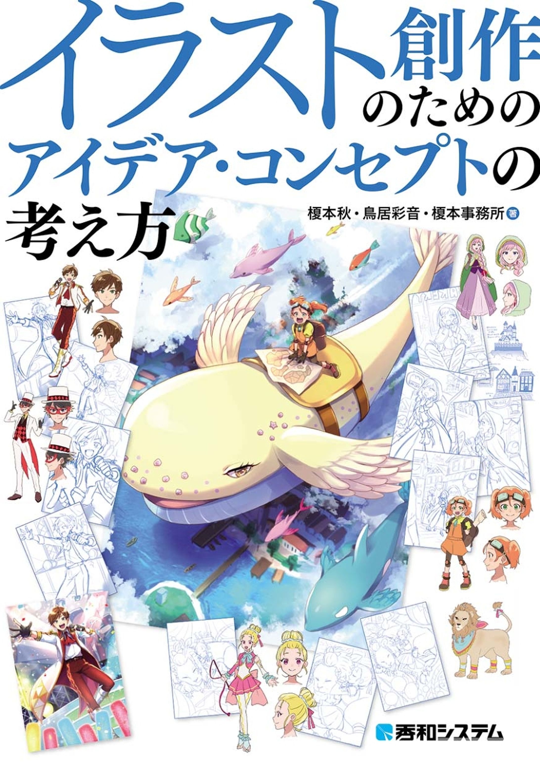 【書籍】イラスト創作のためのアイデア・コンセプトの考え方-1