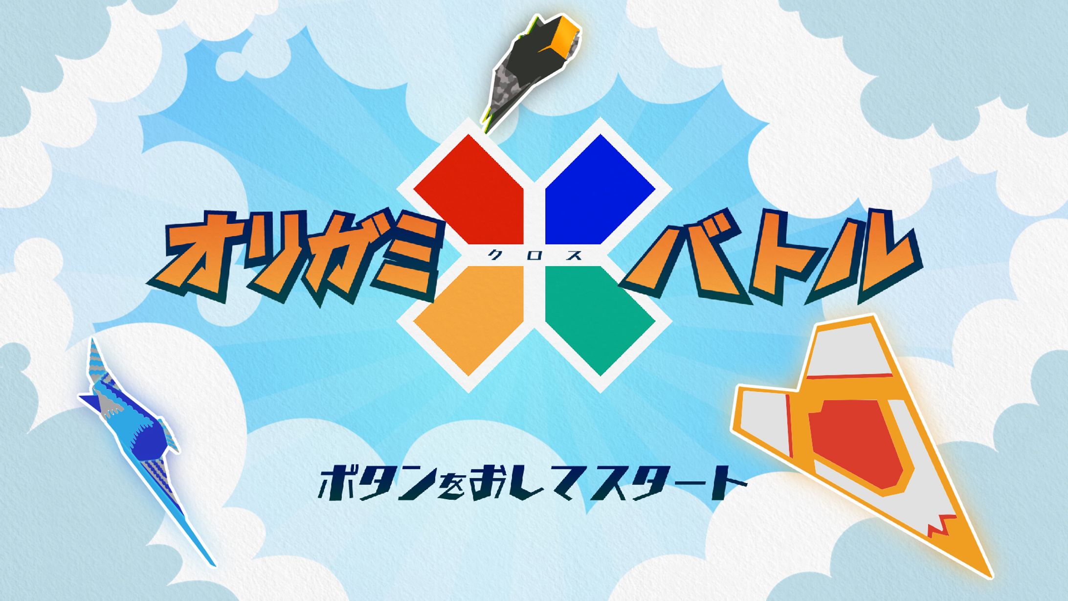 オリガミクロスバトル-1