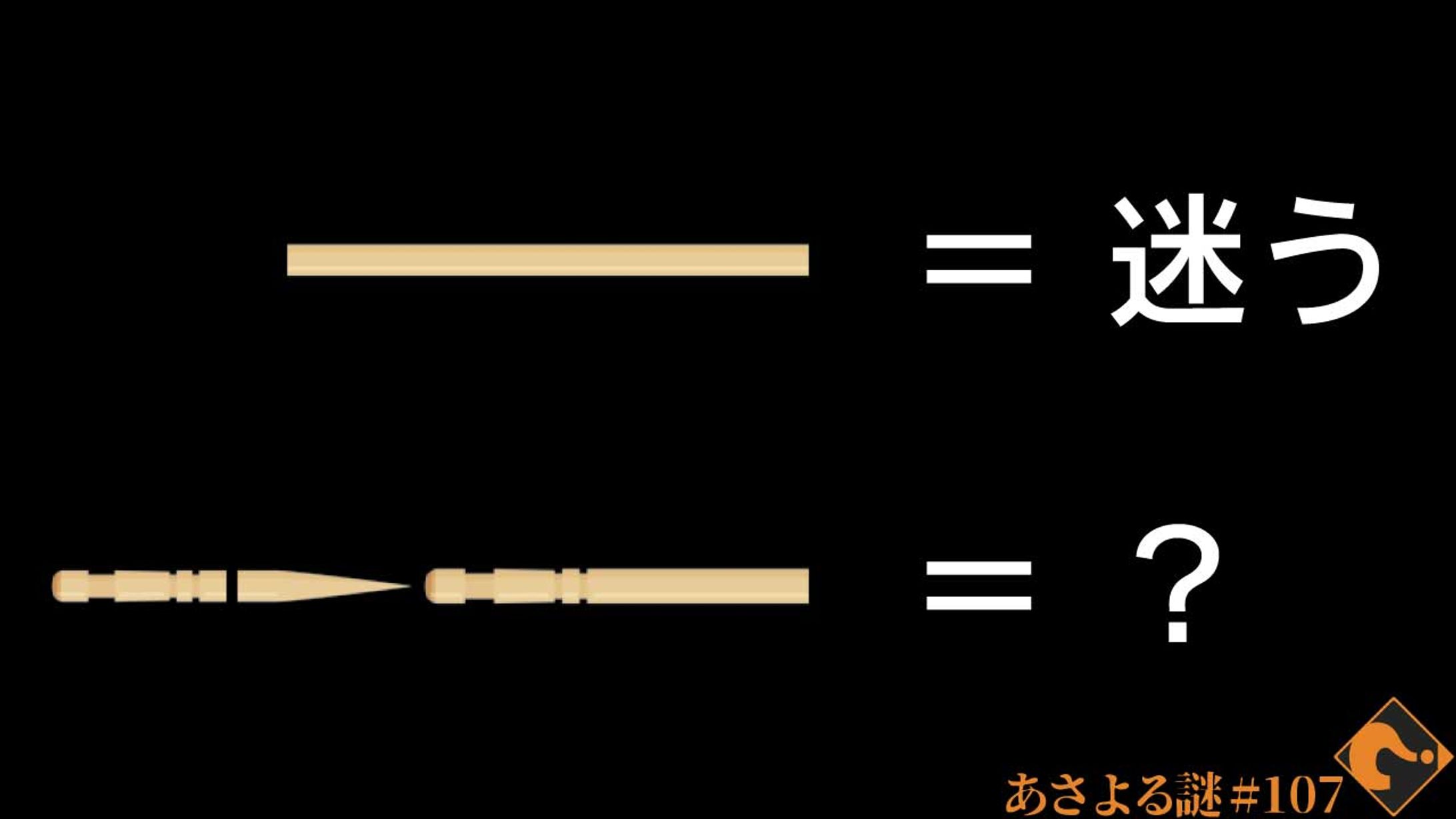 新謎１０７-1