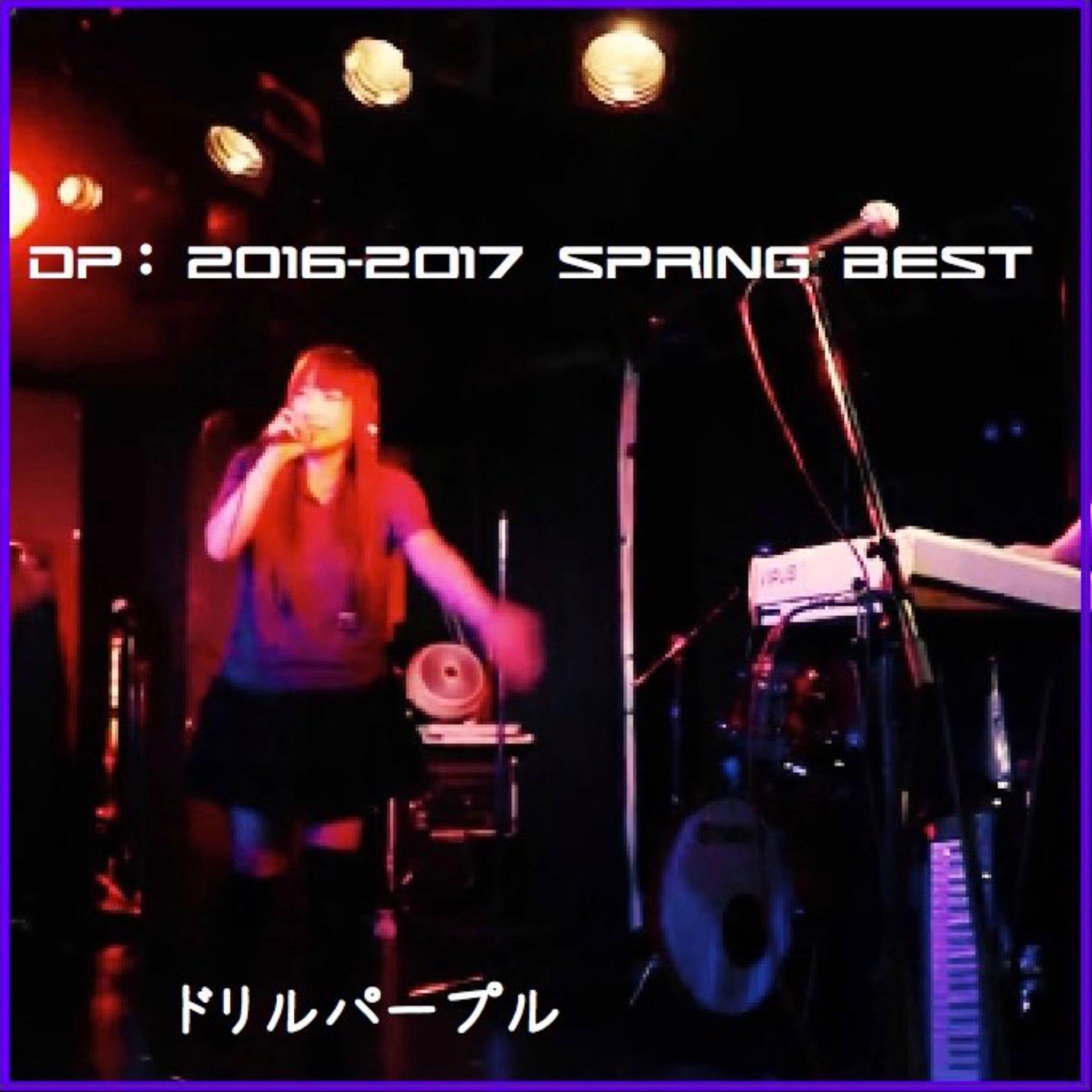 DP:2016-2017 SPRING BEST / ドリルパープル-1