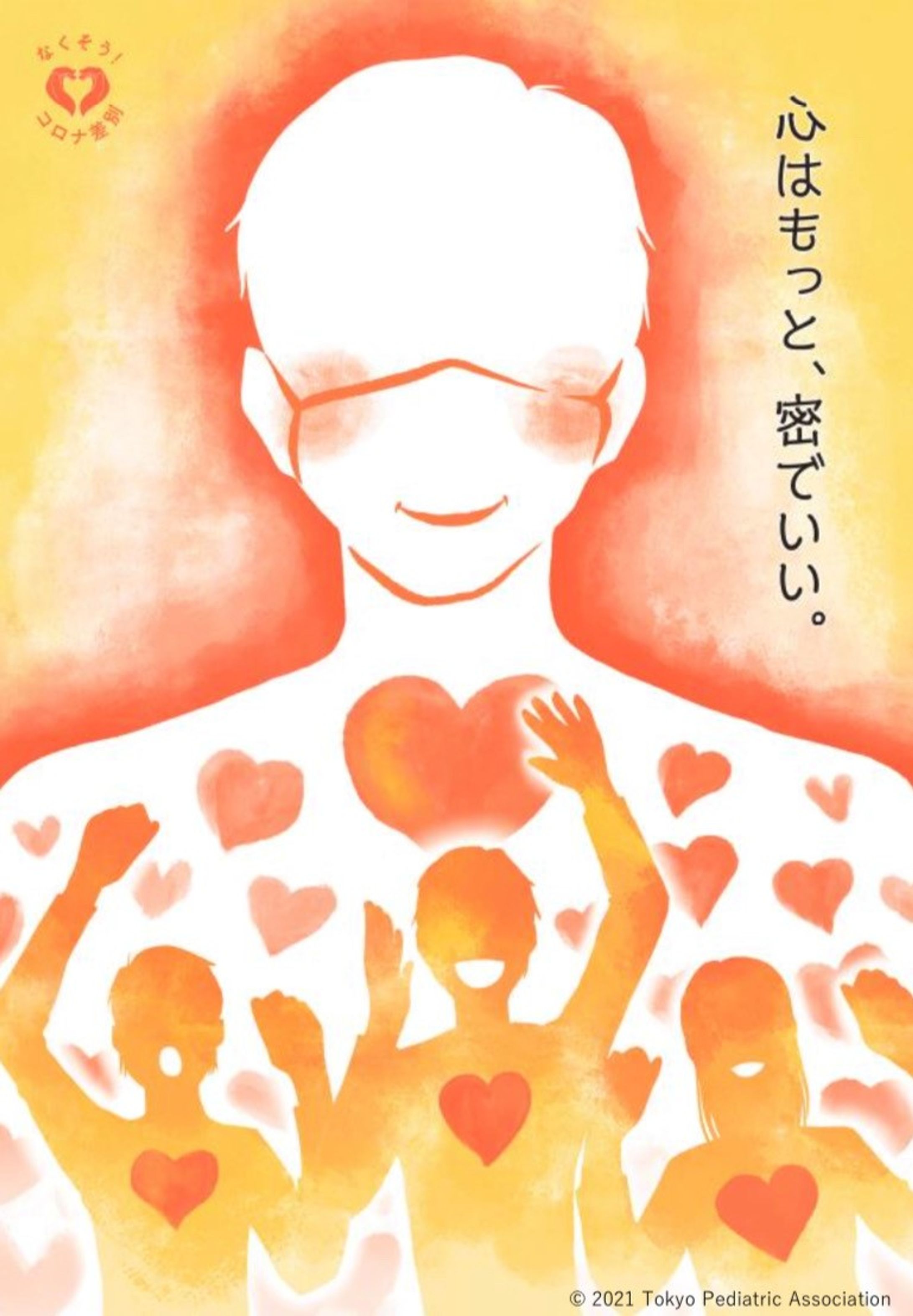 東京小児科学会　コロナ差別撲滅ポスター　銀賞-1