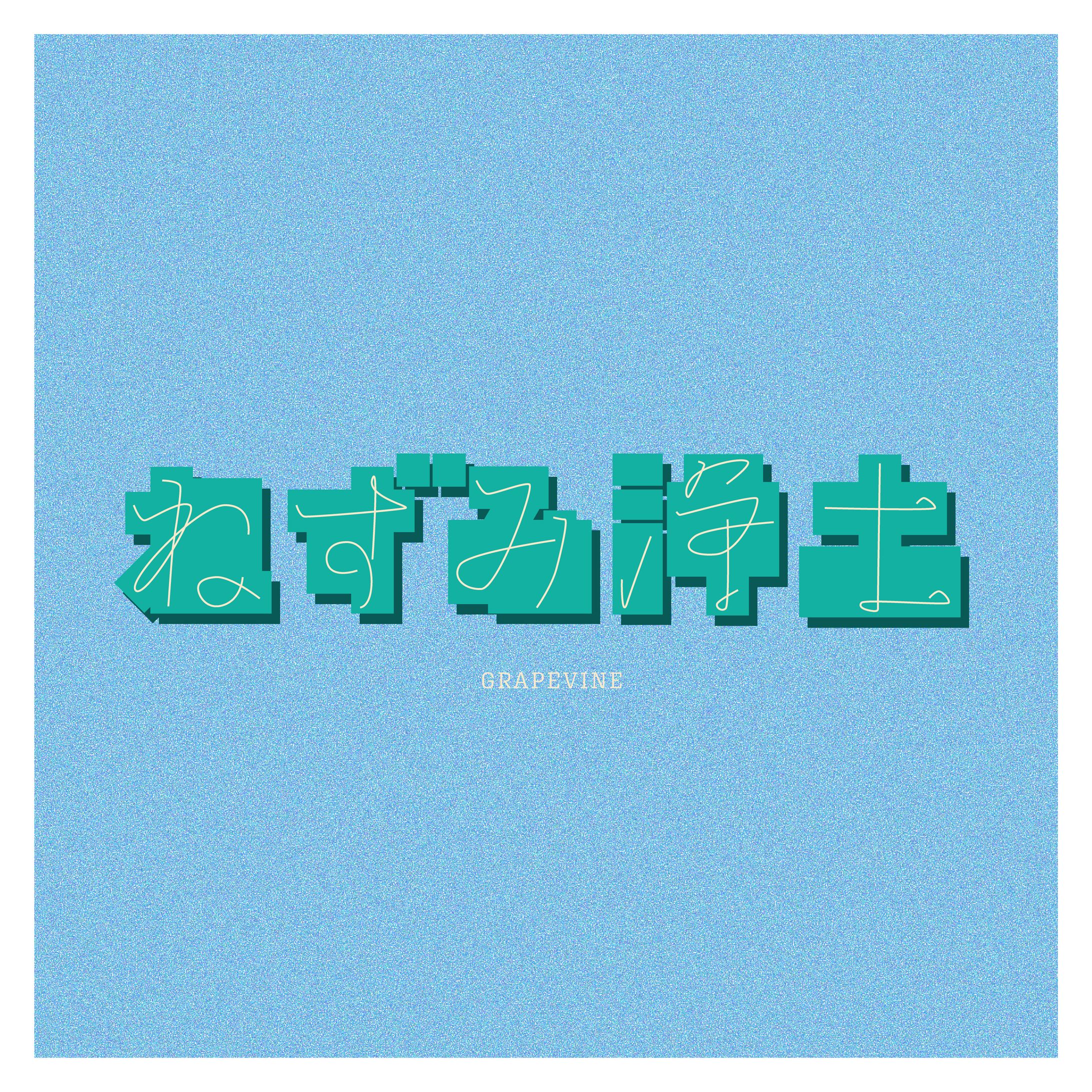 作字（ねずみ浄土）-1