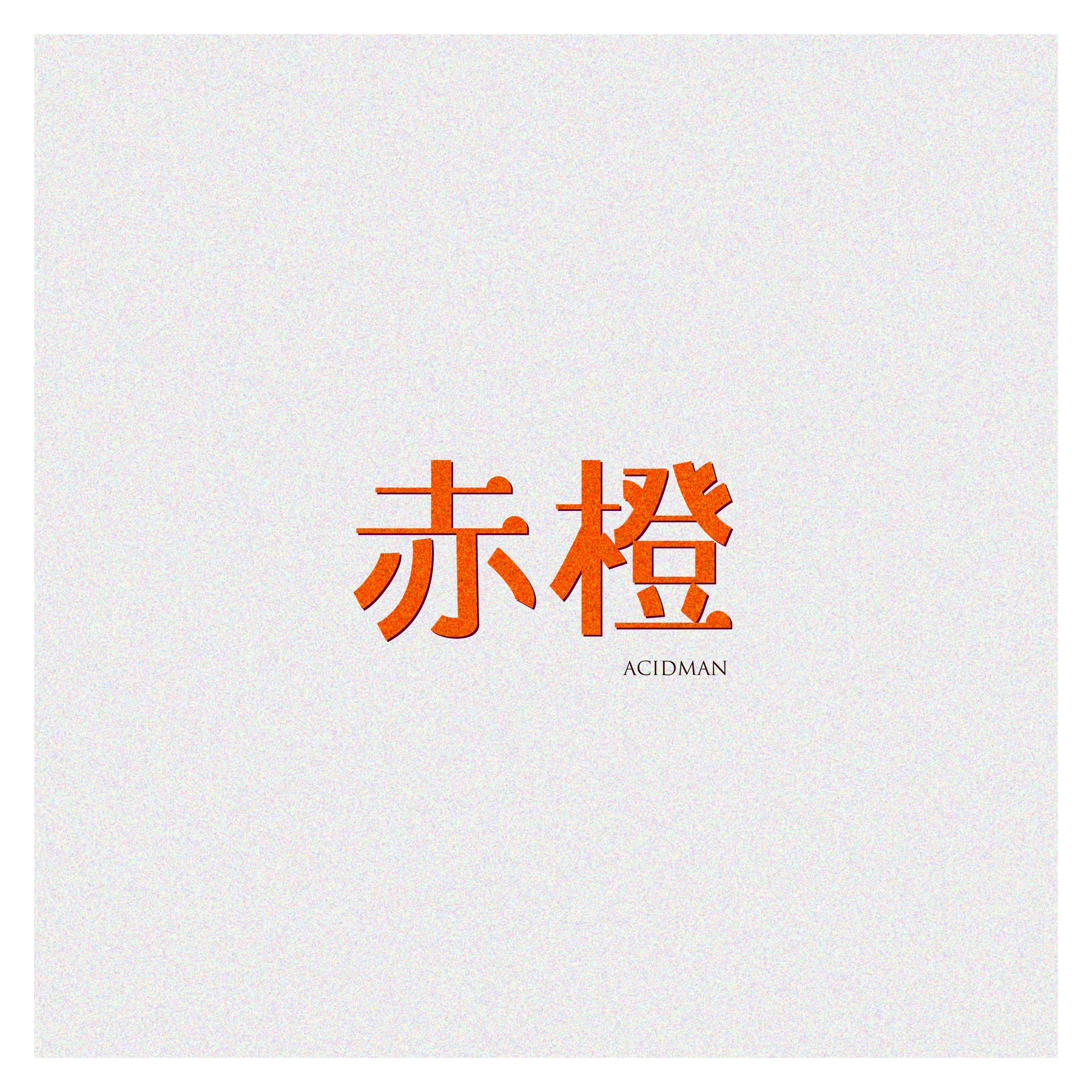 作字（赤橙）-1