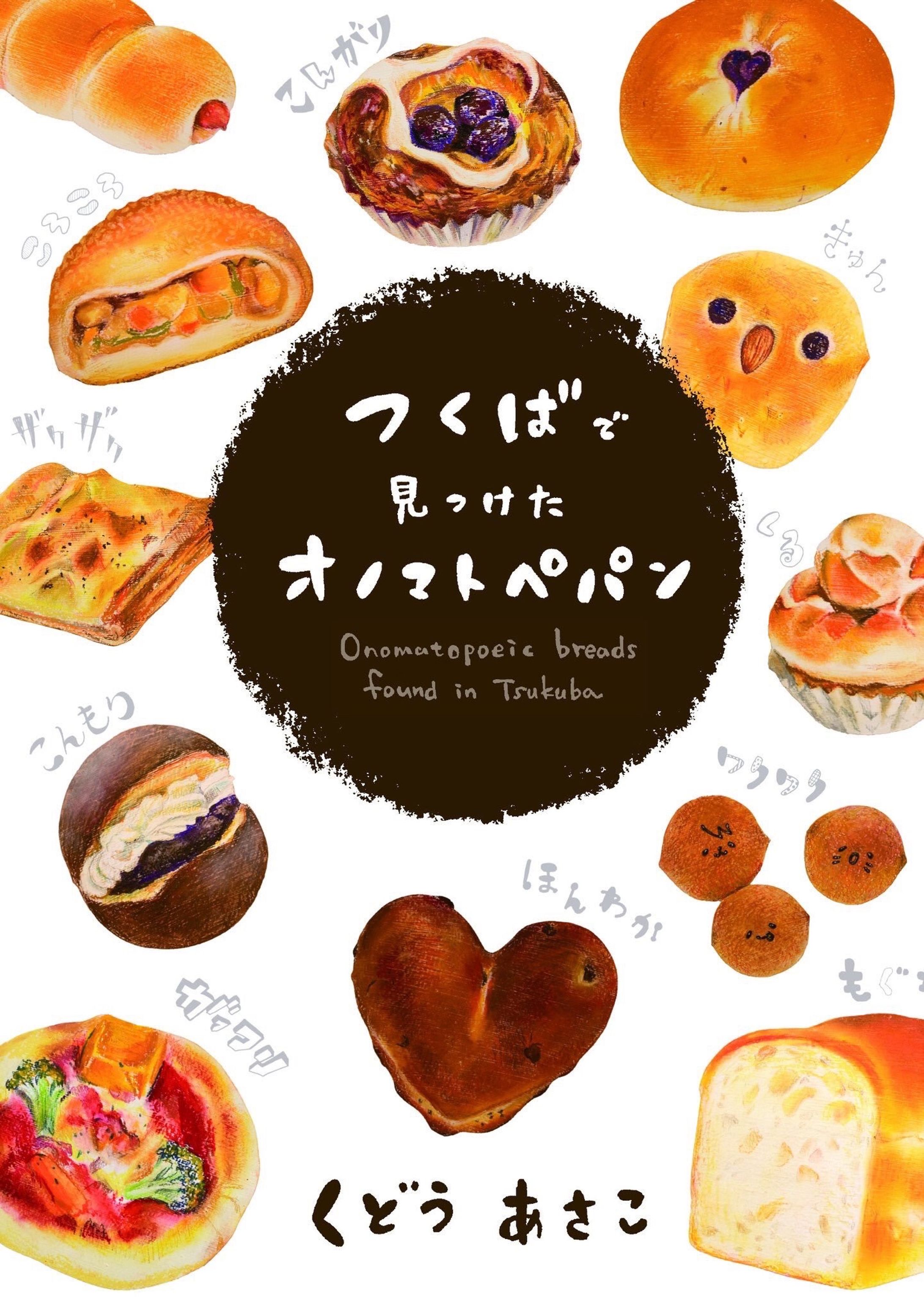 つくばで見つけたオノマトペパン-1