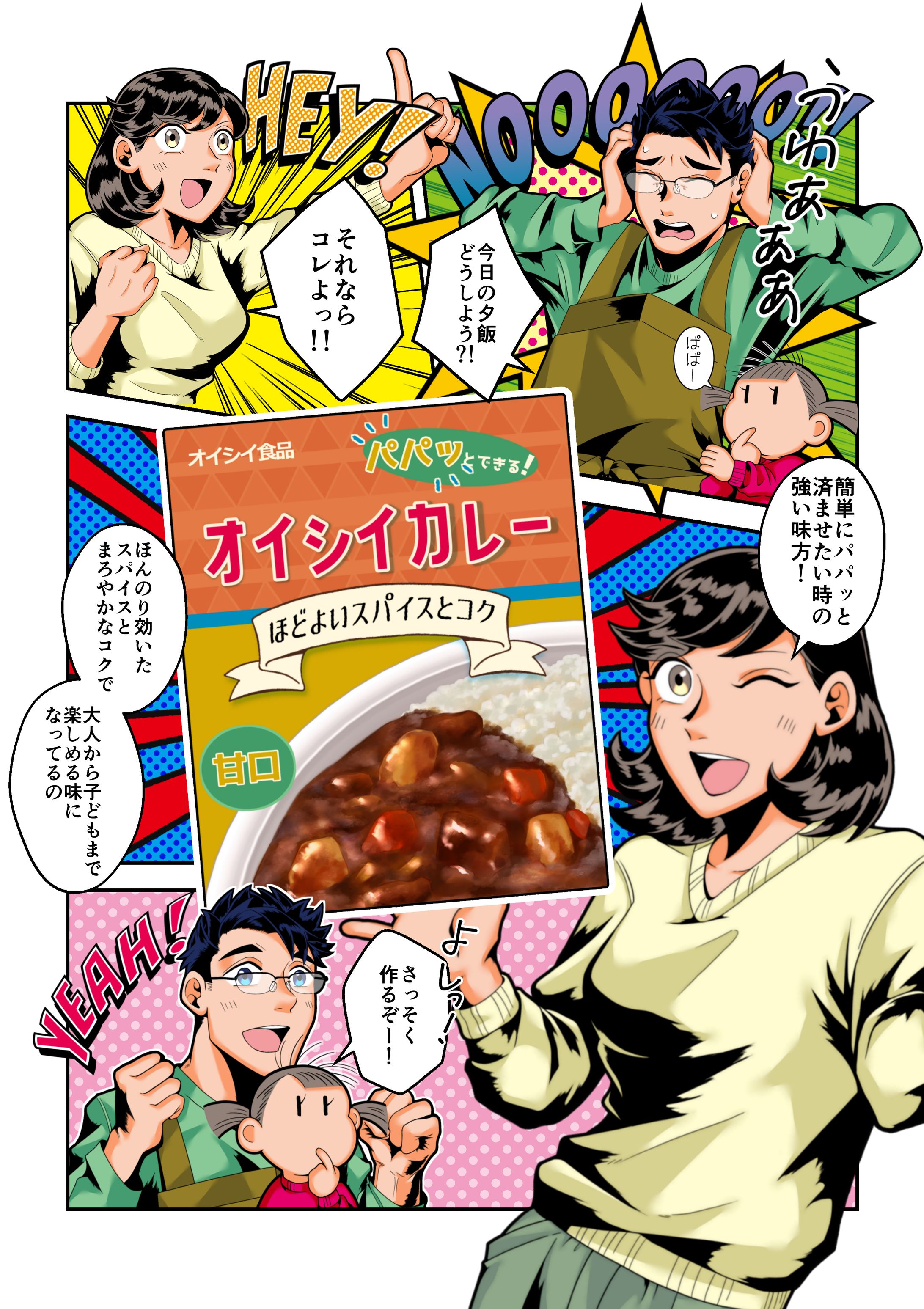 レトルトカレーのアメコミ風広告-1