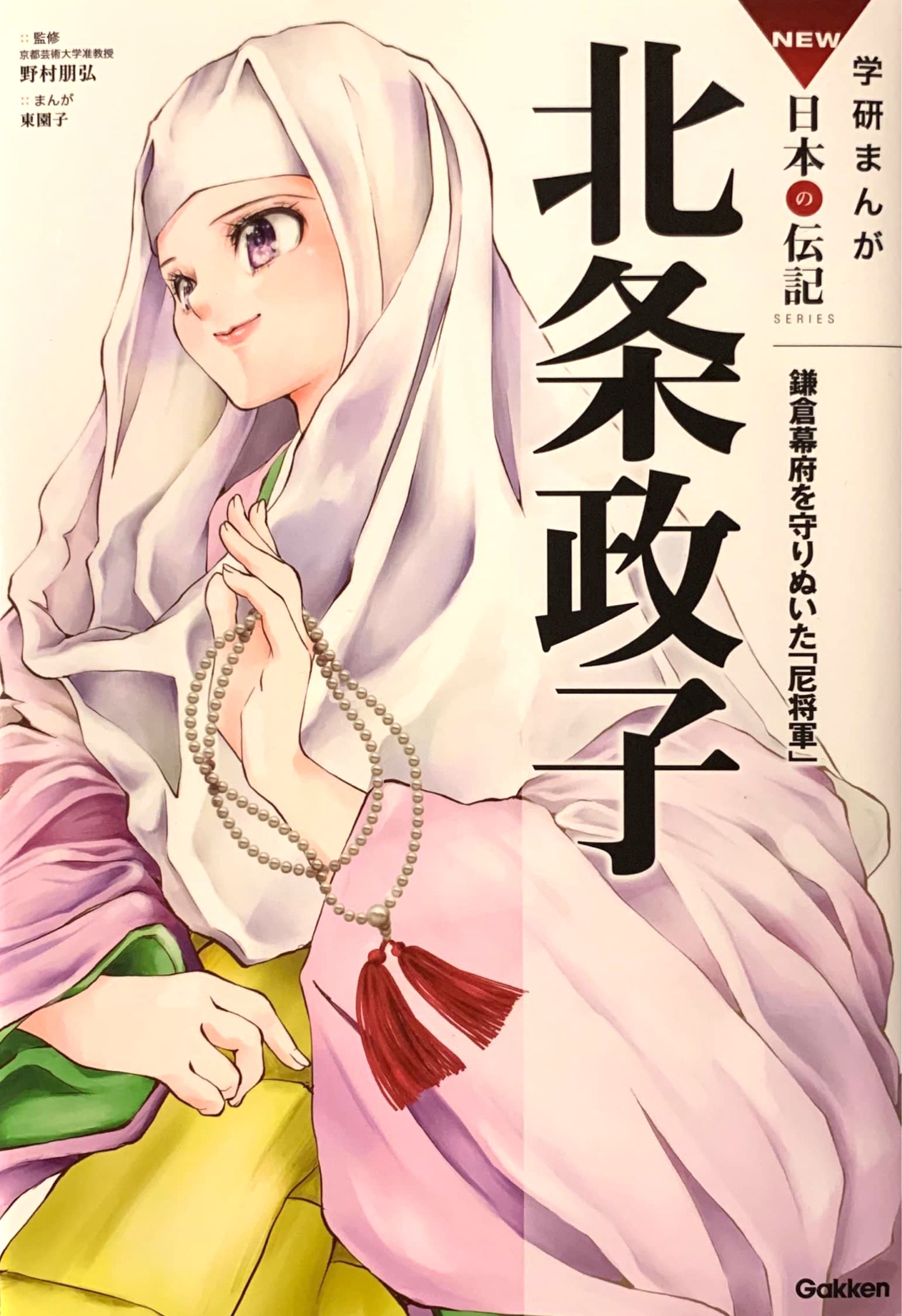学習まんが・北条政子-1