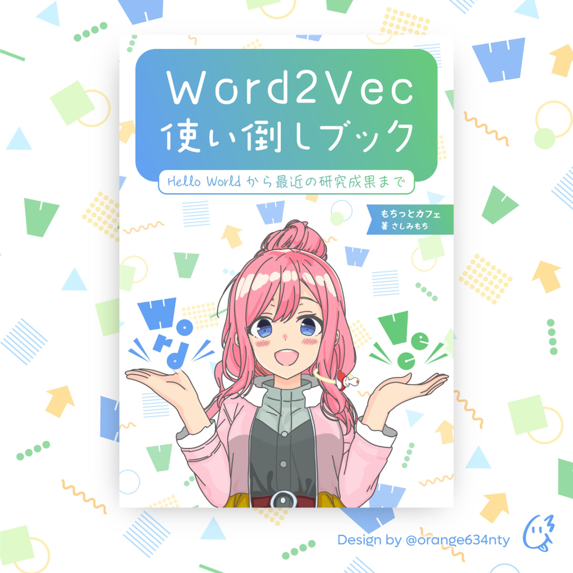 Word2Vec使い倒しブック、表紙デザイン-1