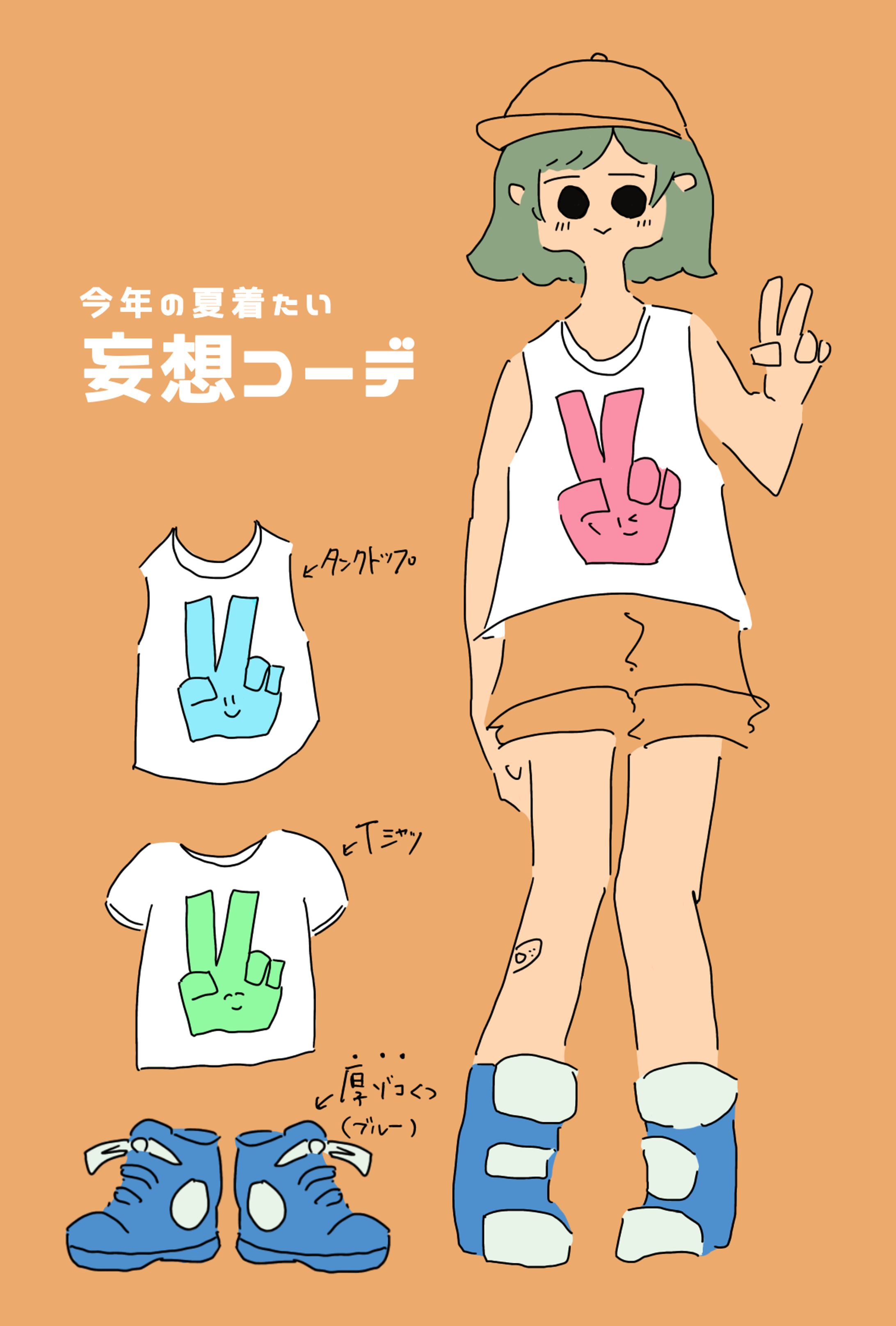妄想コーデ-1