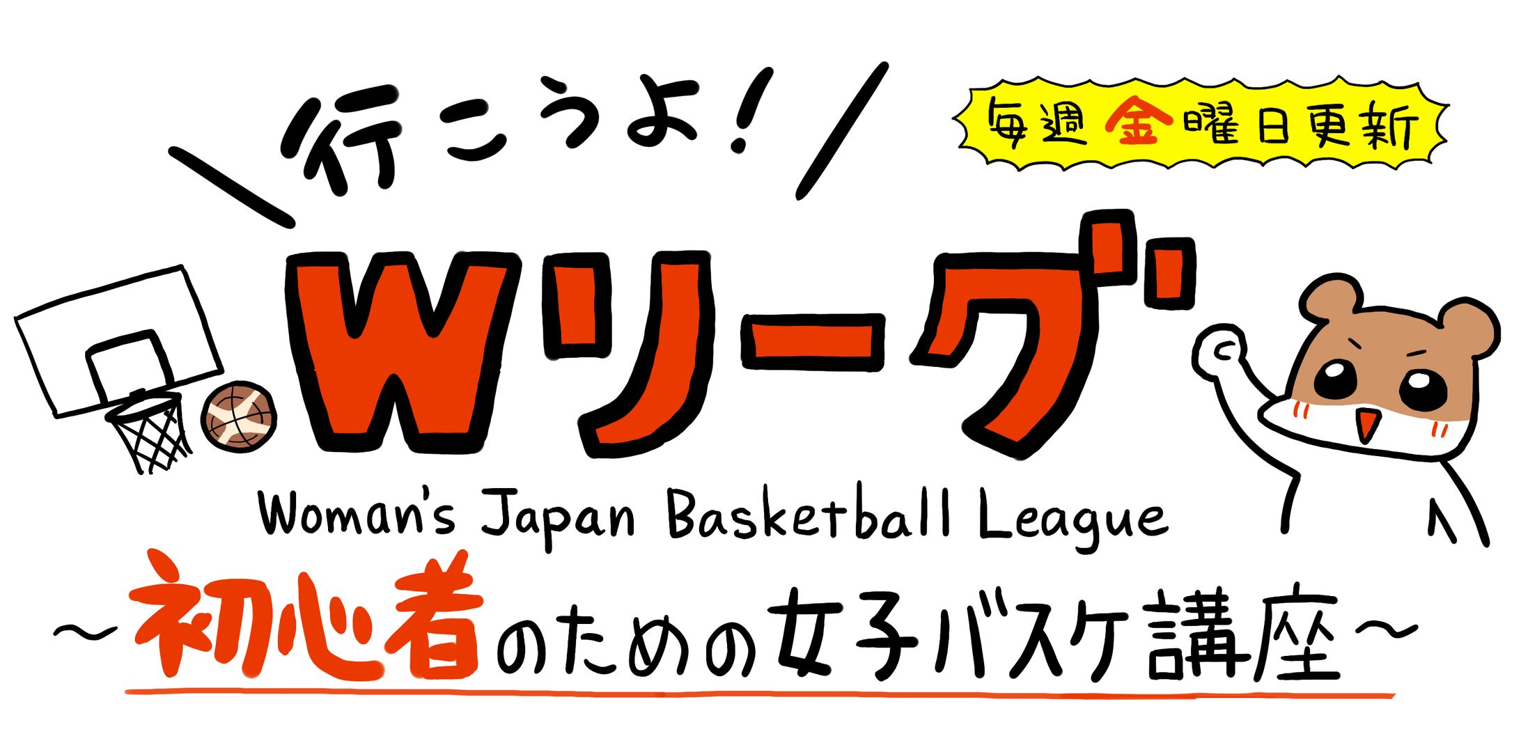 【2021/漫画】行こうよ！Wリーグ(バスケットボール女子日本リーグ様）-1
