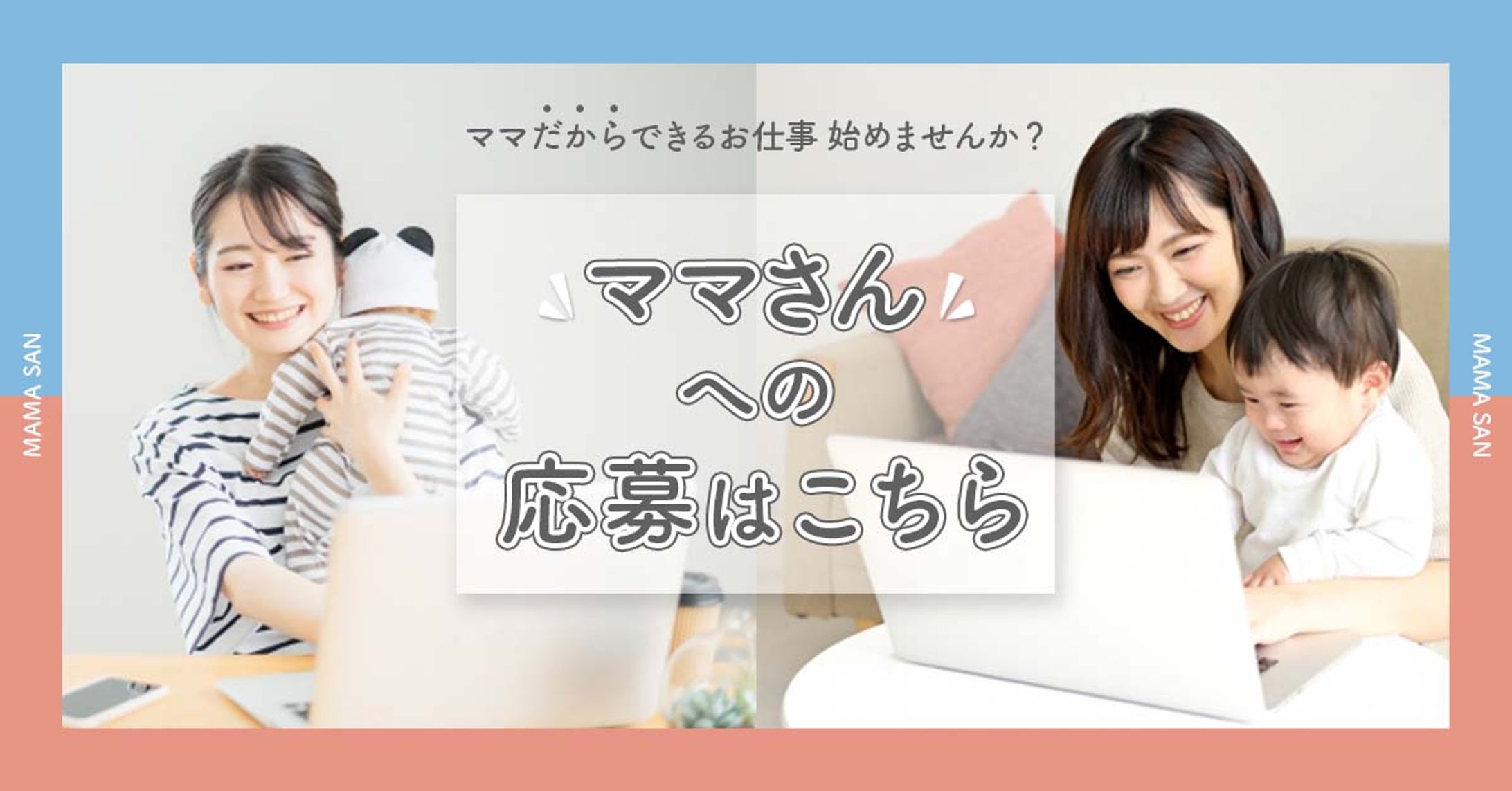 ママ向け求人バナー-1