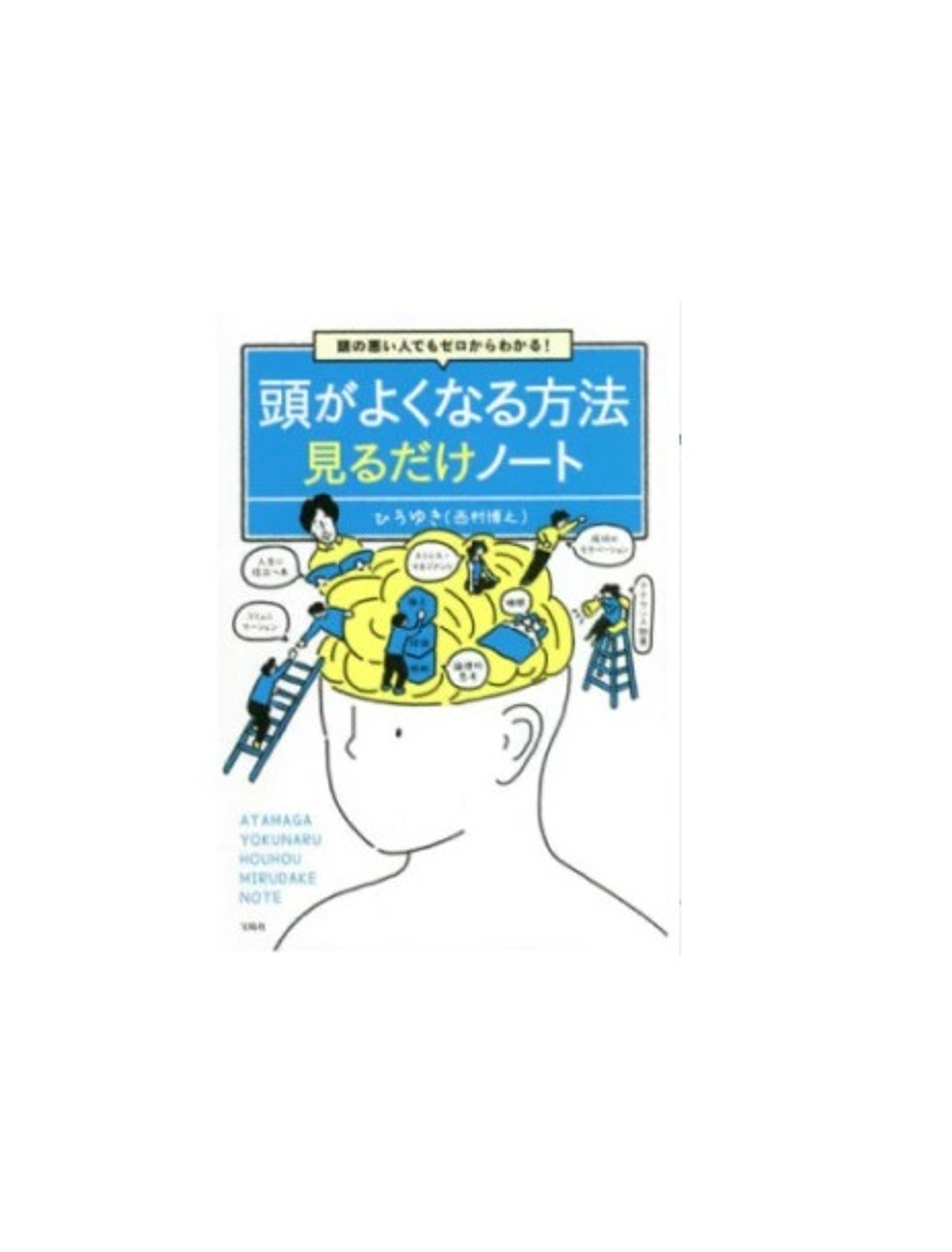 【書籍】頭の悪い人でもゼロからわかる! 頭がよくなる方法見るだけノート-1