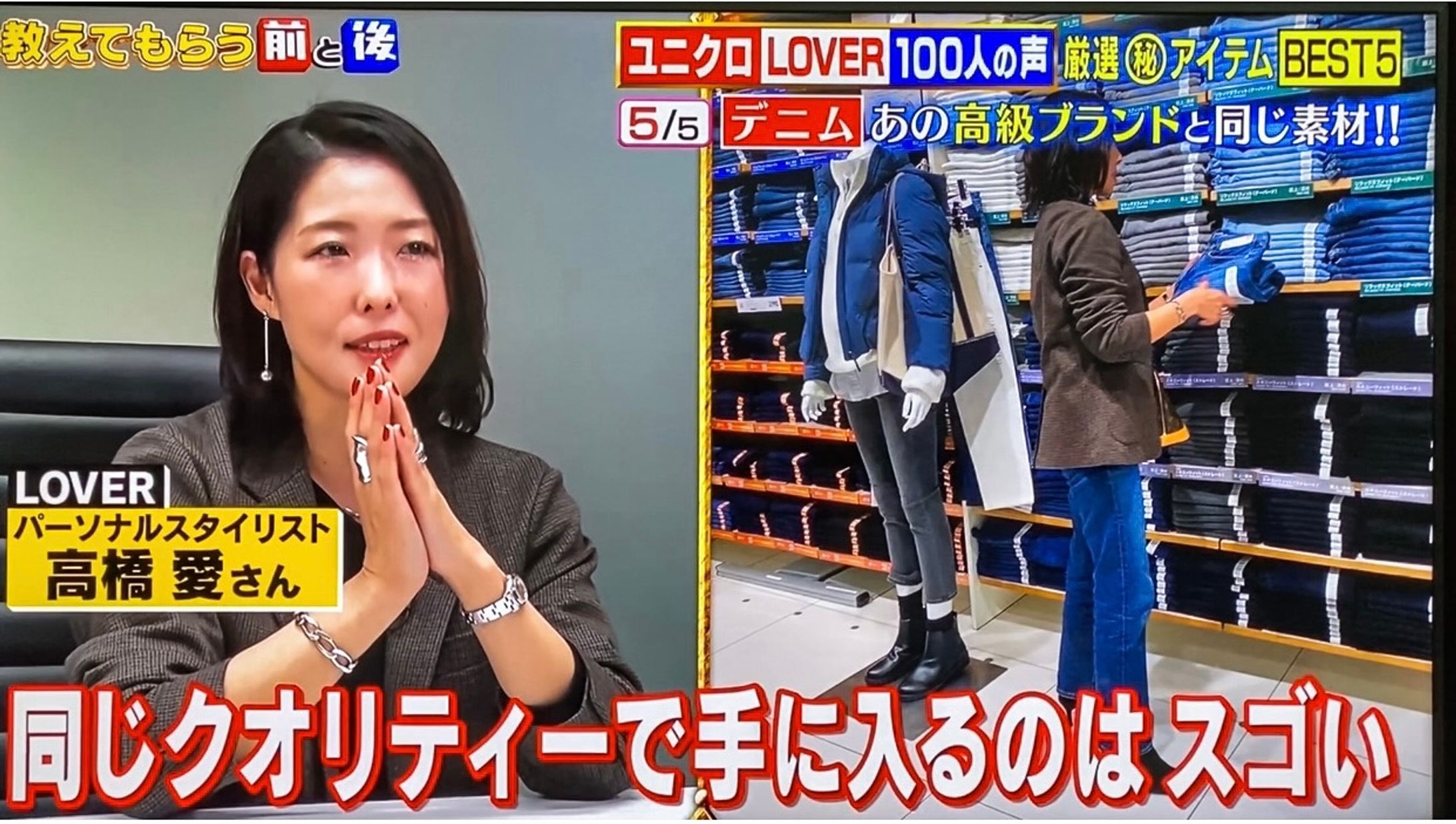 TBS 教えてもらう前と後　2021年1月放送　 UNIQLOデニムについての解説-1