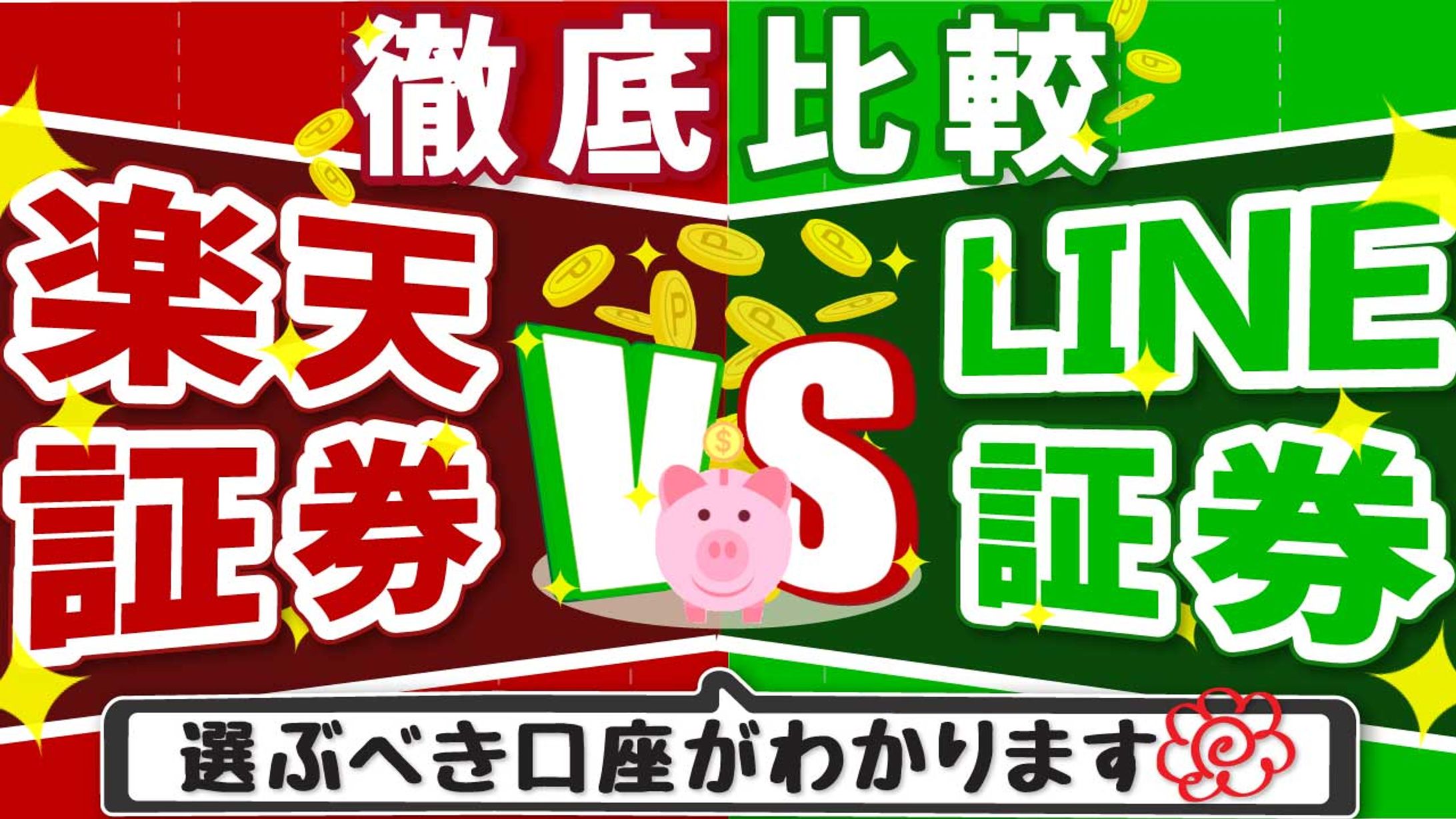 【YouTubeサムネ】ビジネス系ポップデザイン/楽天証券vsLINE証券-1