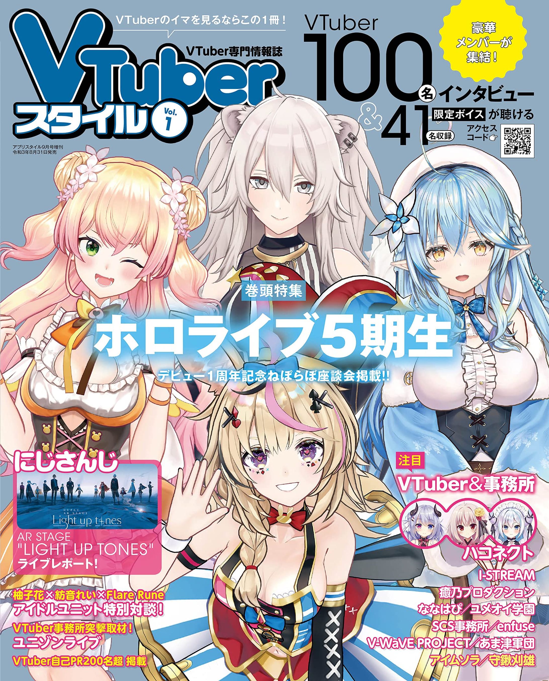 「アプリスタイル9月号増刊 VTuberスタイル Vol.1」インタビュー掲載-1