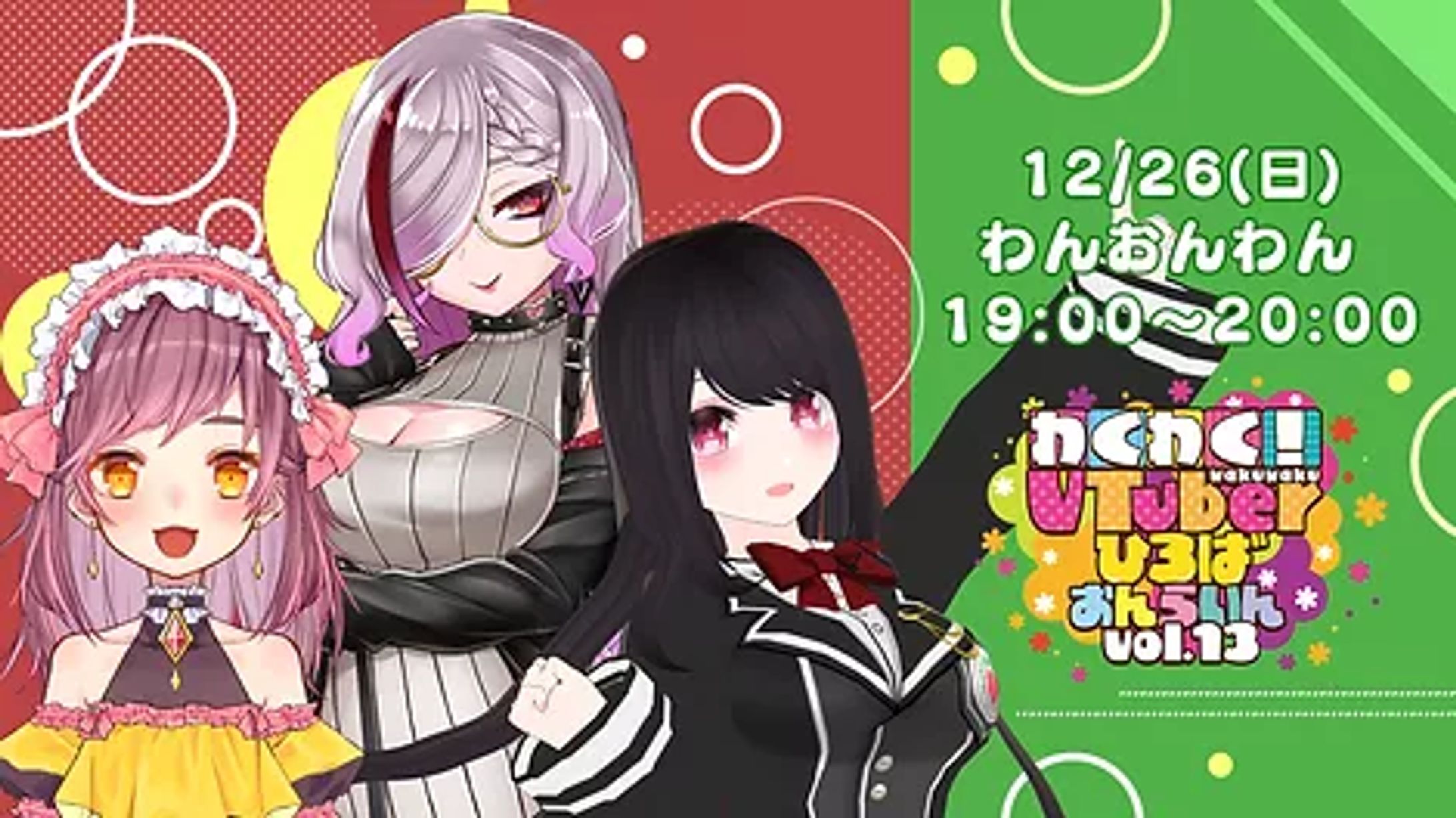 「わくわく！ VTuberひろばvol.13 トークショー」出演-1 「わくわく！ VTuberひろばvol.13 わんおんわん」出演-1