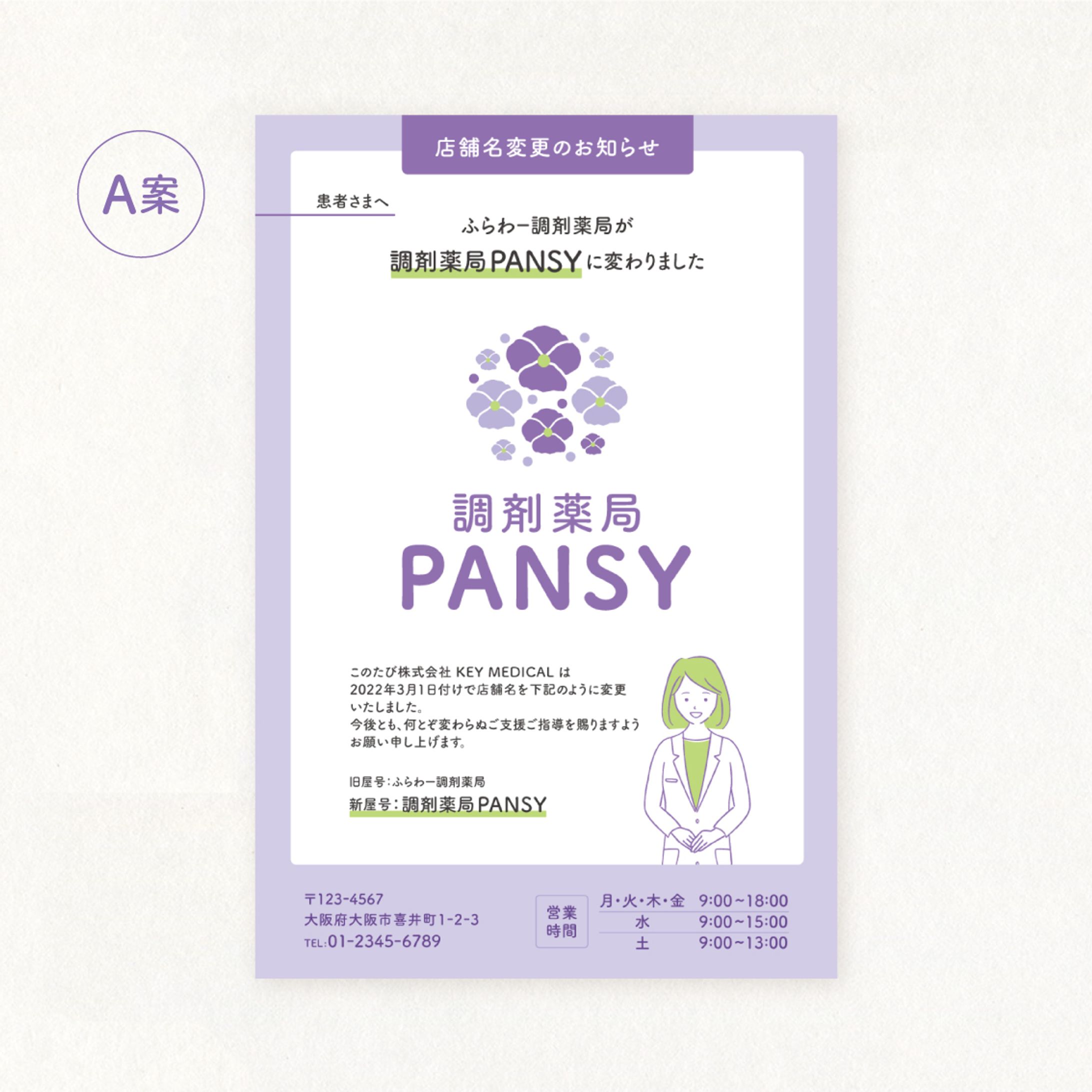 薬局の店舗名変更お知らせカード（ハガキサイズ）-1