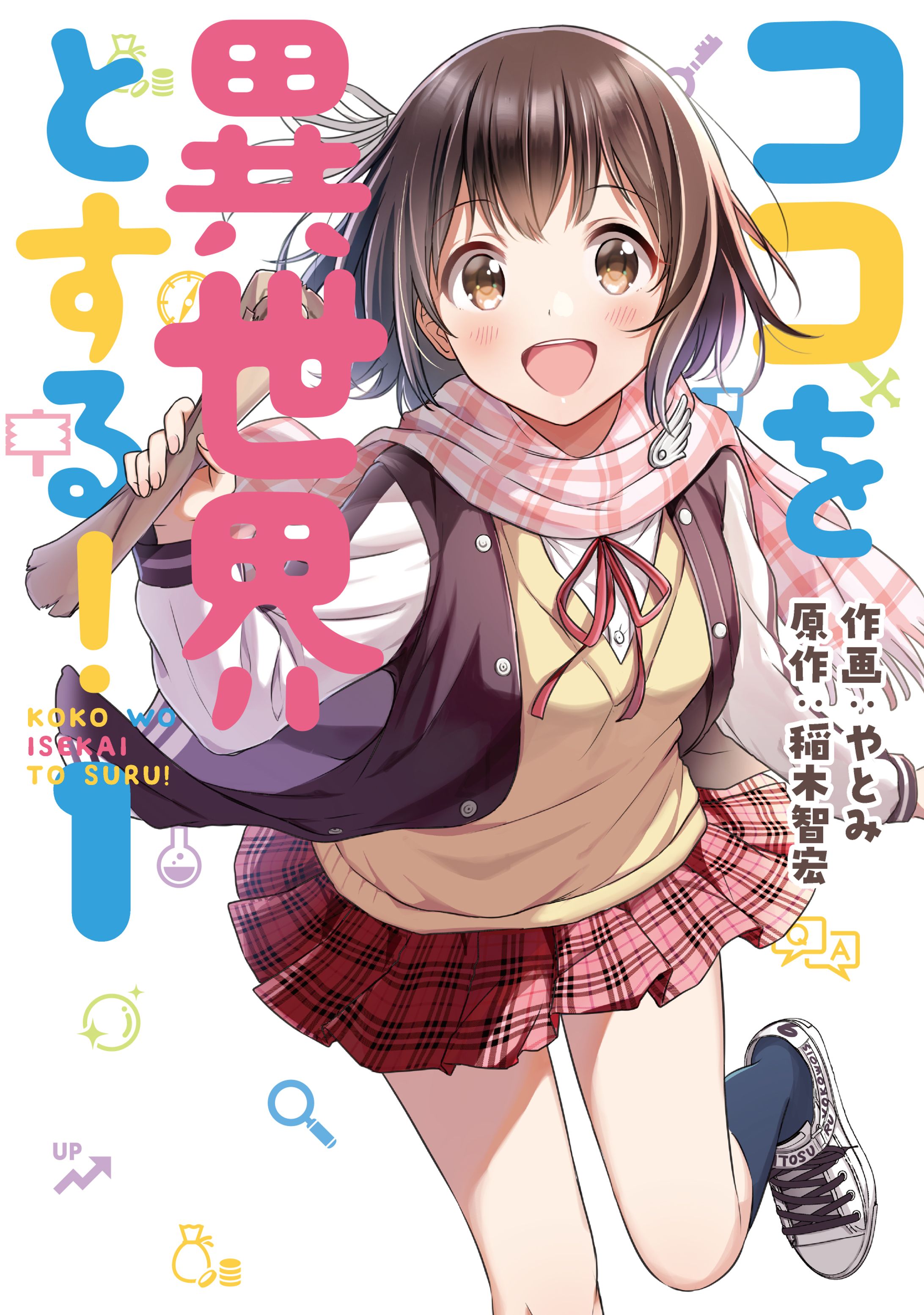 ココを異世界とする！ 1-1