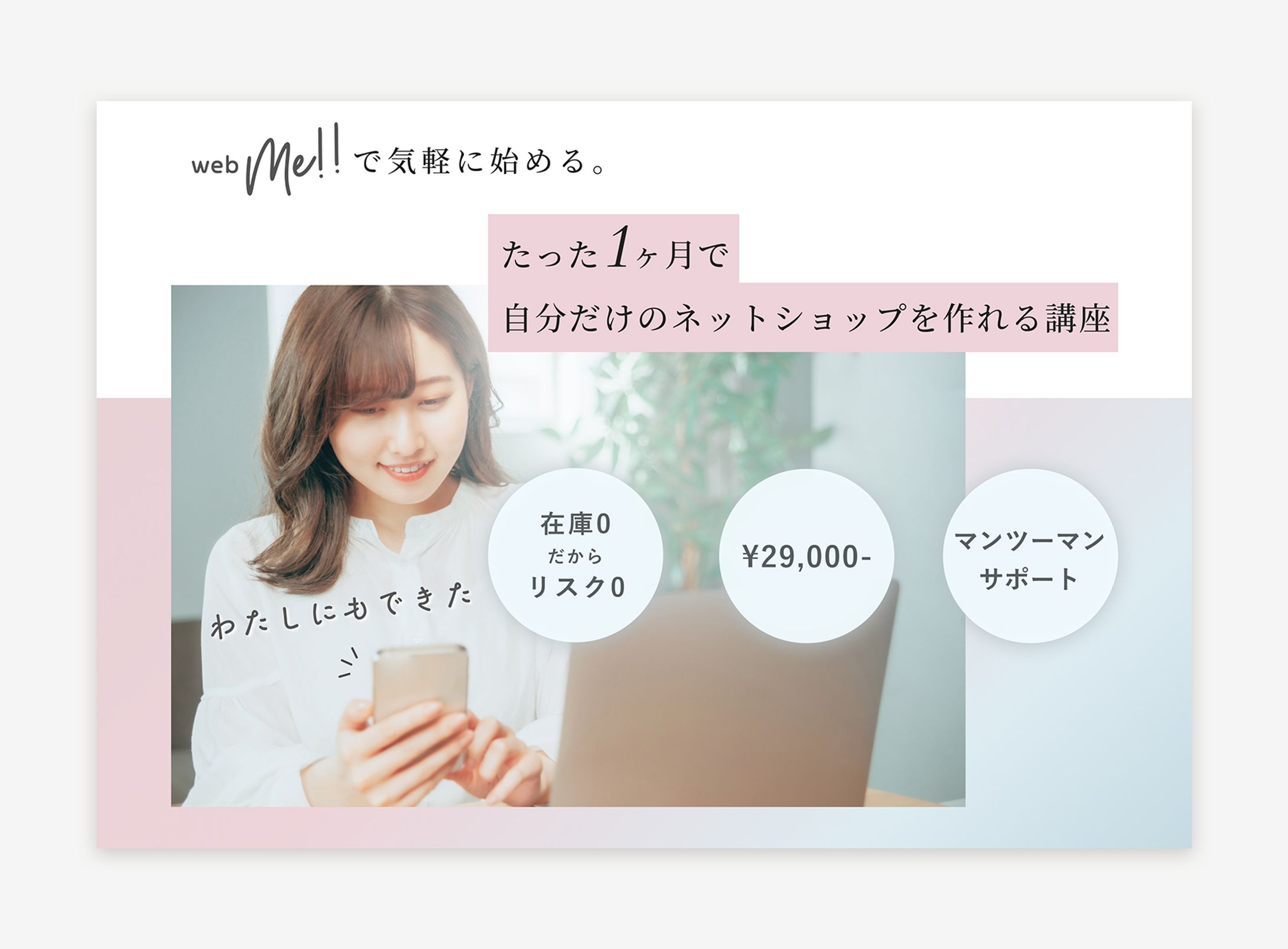 ネットショップ開業支援サービス「webMe!!」様のLP制作-1